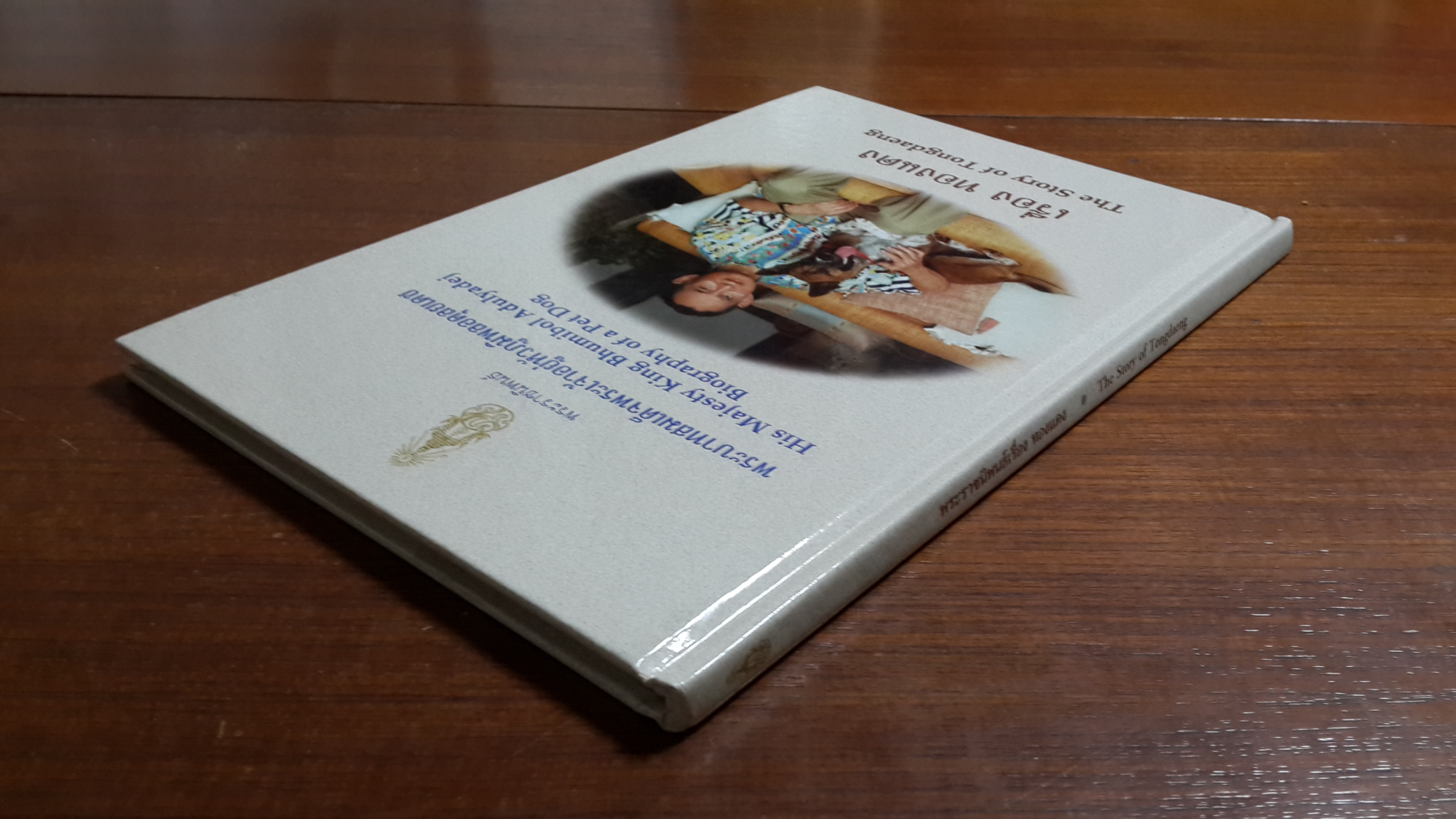 พระราชนิพนธ์ เรื่อง ทองแดง / พระบาทสมเด็จพระเจ้าอยู่หัวภูมิพลอดุลยเดช
