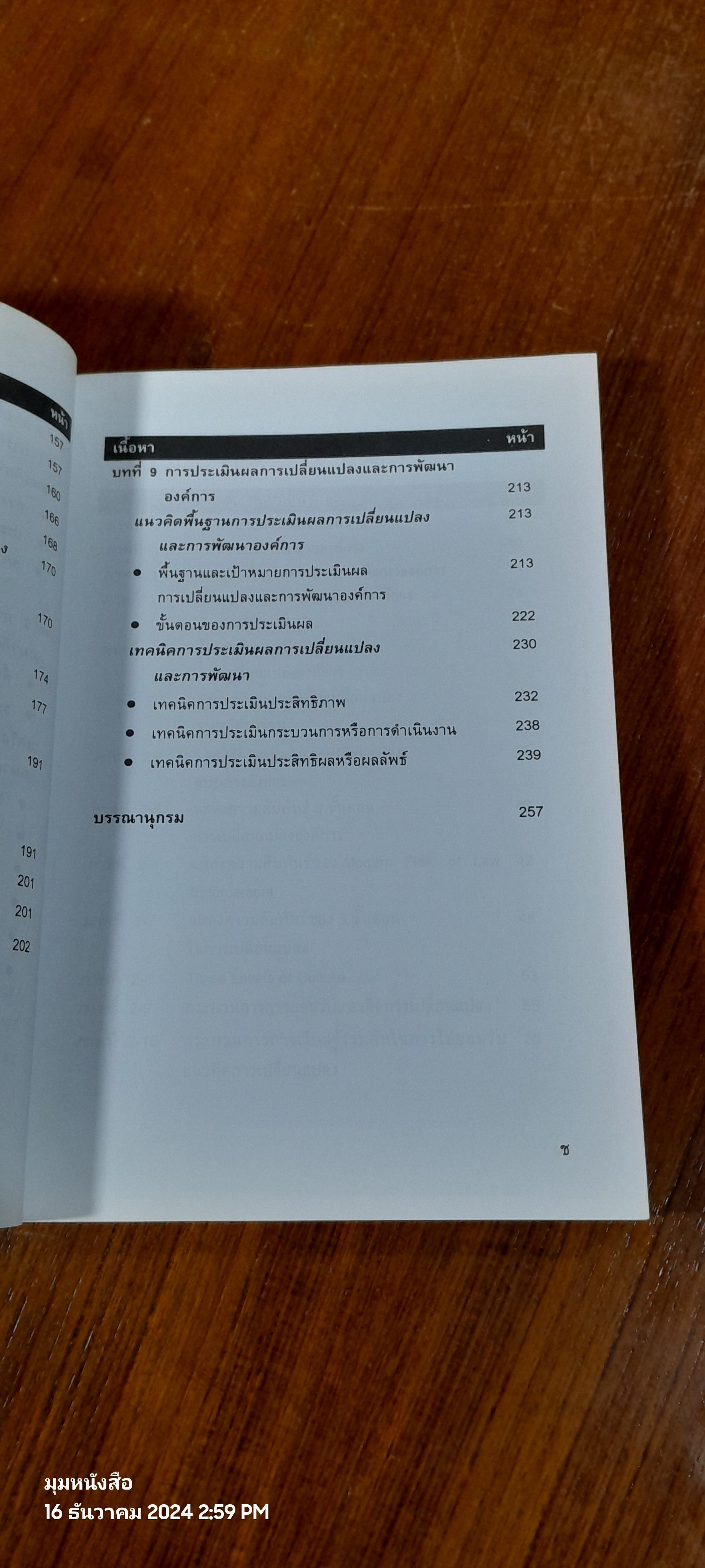 การวางแผนการเปลี่ยนแปลงและการพัฒนาองค์การเชิงกลยุทธ์ / ดร.กีรติ ยศยิ่งยง