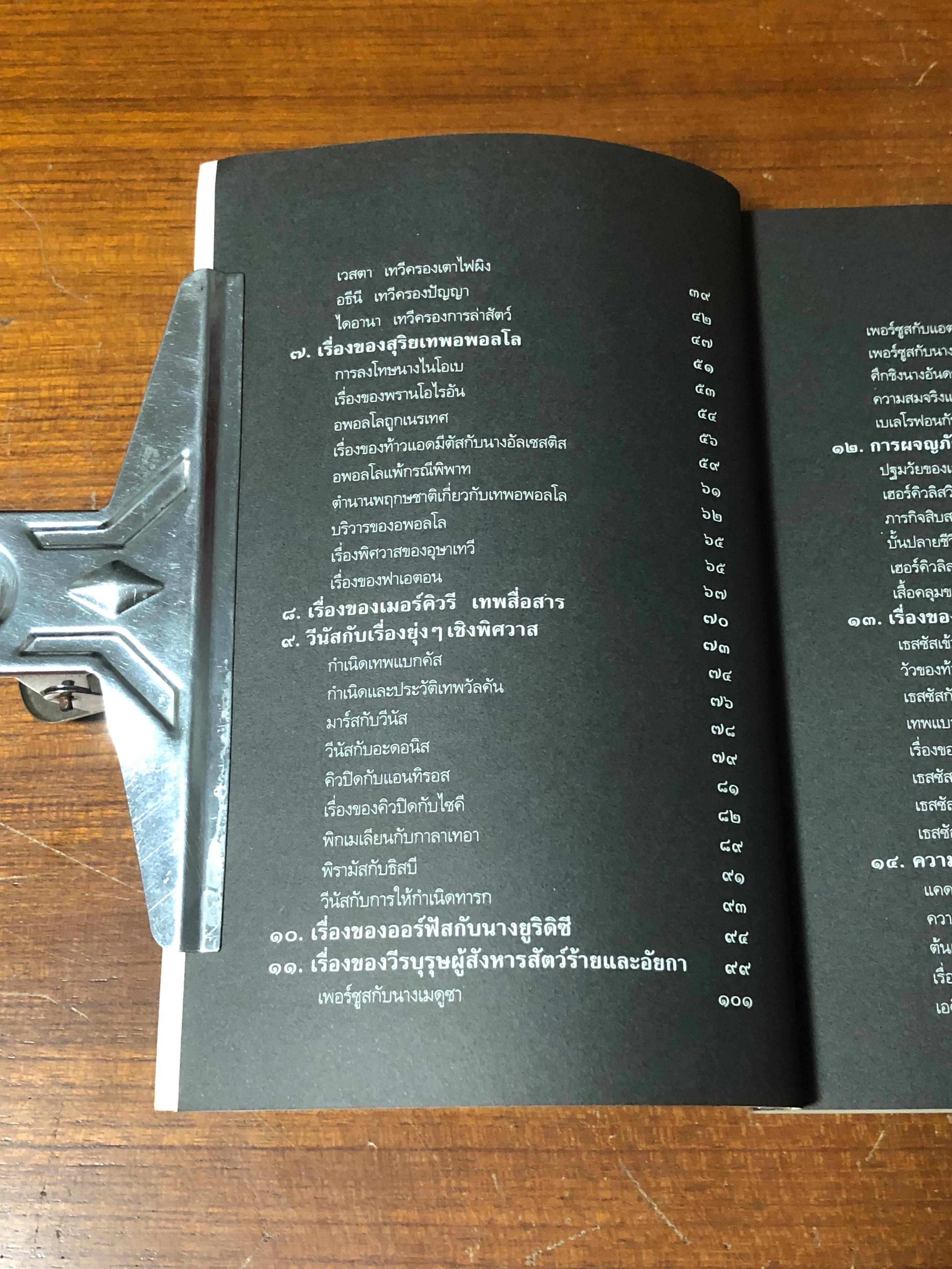 เทวดาฝรั่ง กรีก - โรมัน / อ.สายสุวรรณ