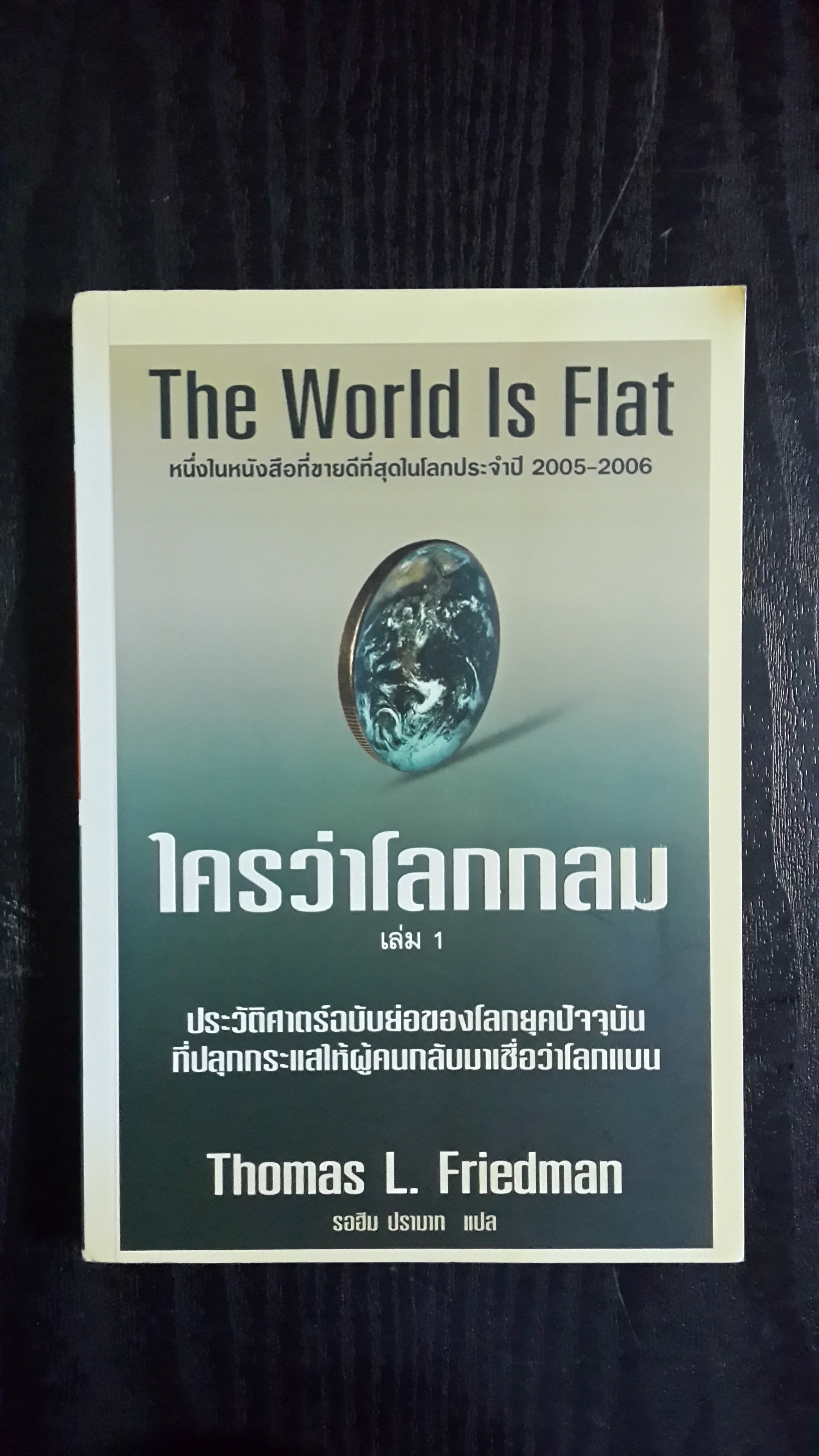 The World Is Flat ใครว่าโลกกลม เล่ม 1 / Thomas L.Friedman