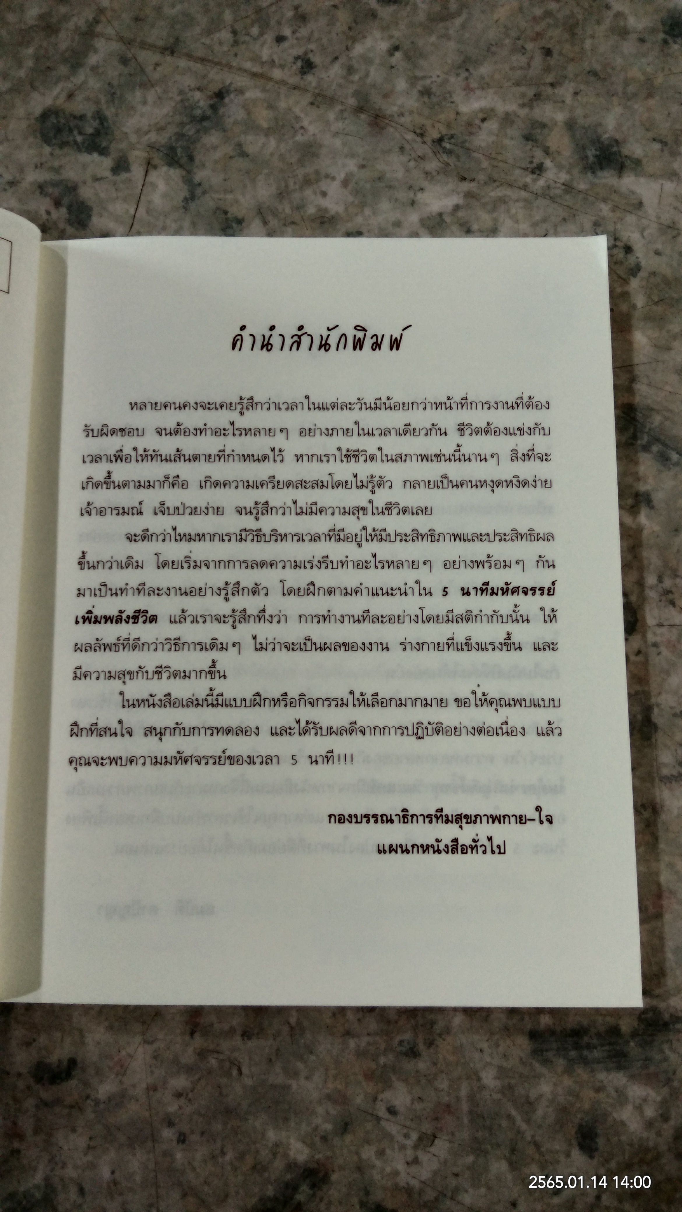 5 นาทีมหัศจรรย์ เพิ่มพลังชีวิต / Jeffrey Brantley