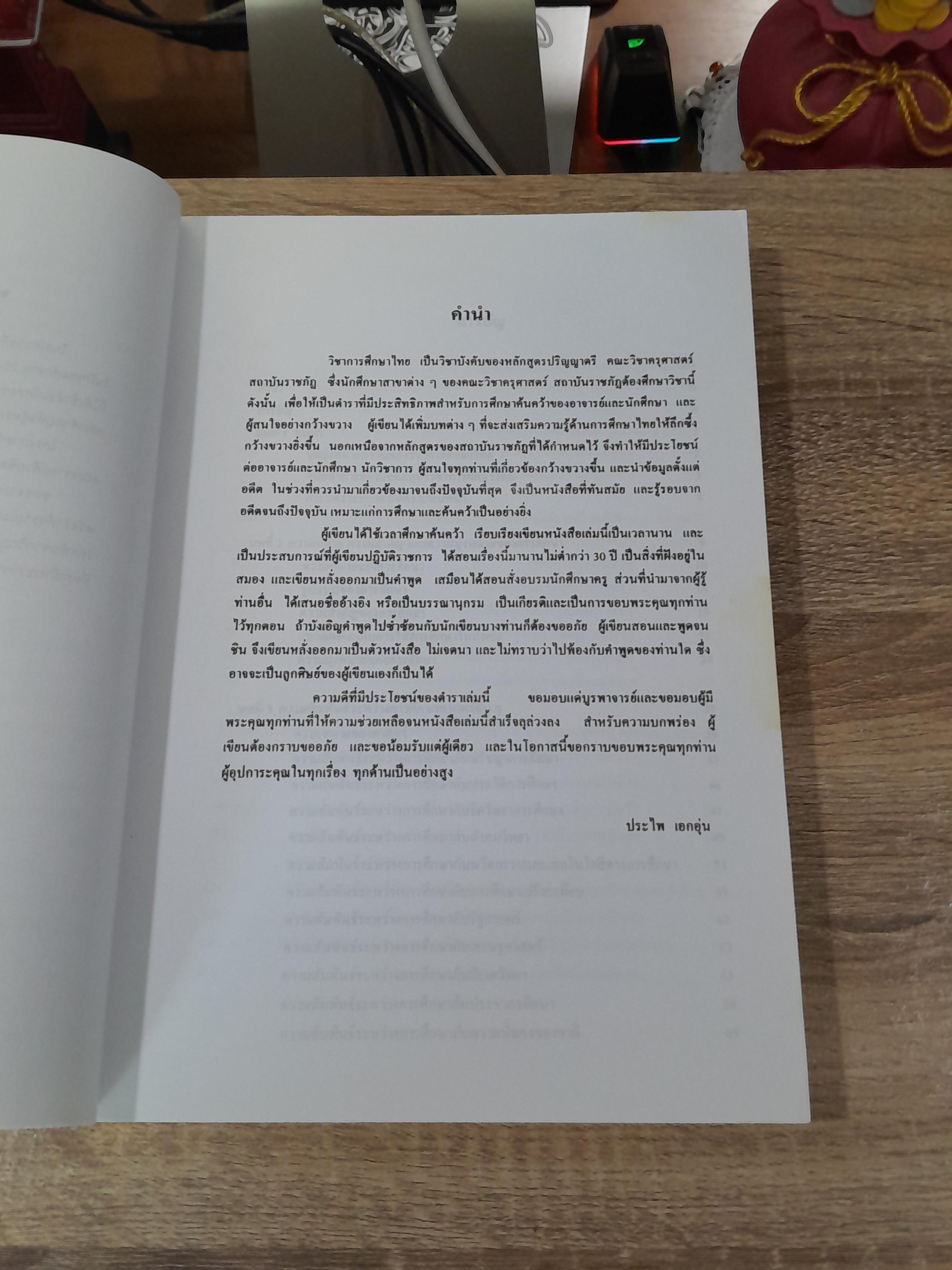 การศึกษาไทย / ผู้ช่วยศาสตราจารย์ประไพ เอกอุ่น