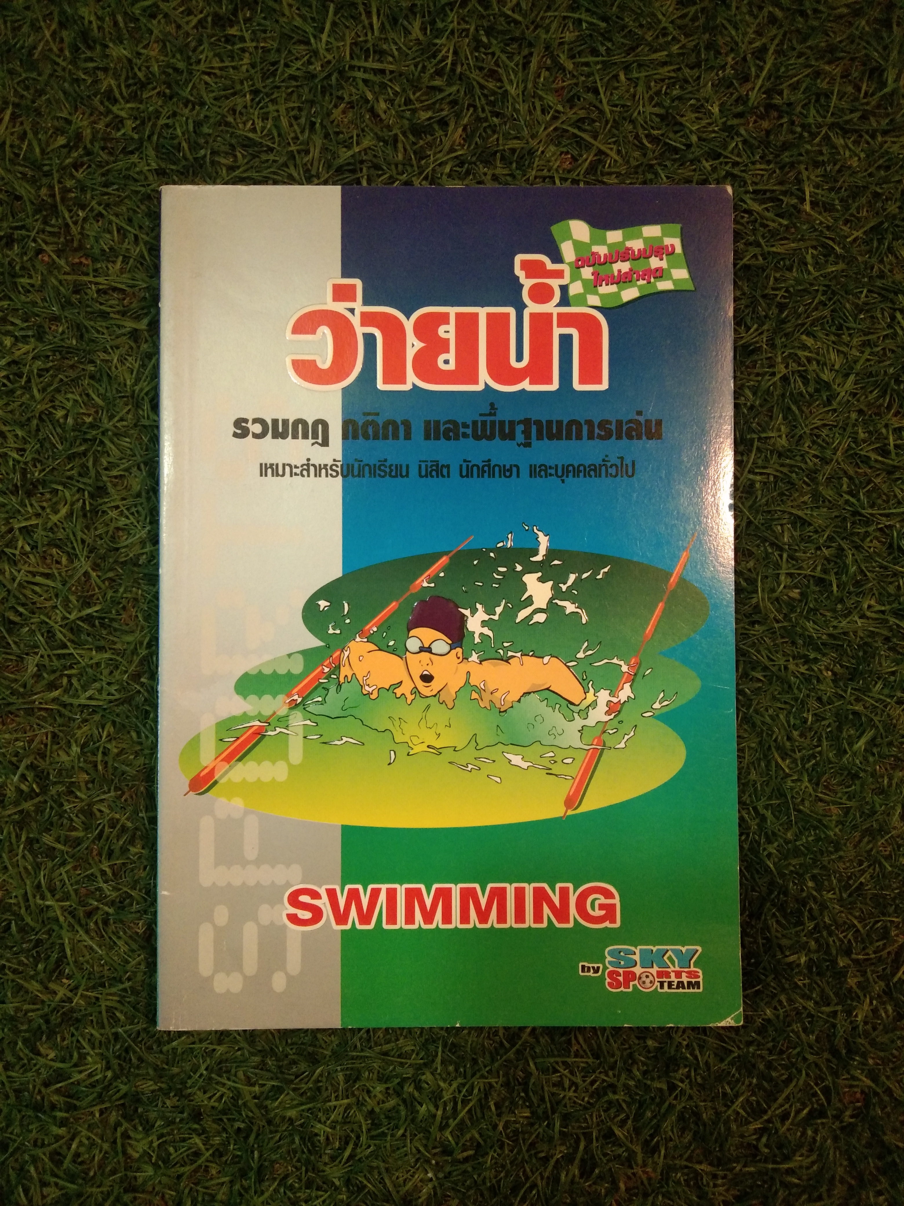 ว่ายน้ำ รวมกฎ กติกา และพื้นฐานการเล่น SWIMMING / สกายบุ๊ค จำกัด