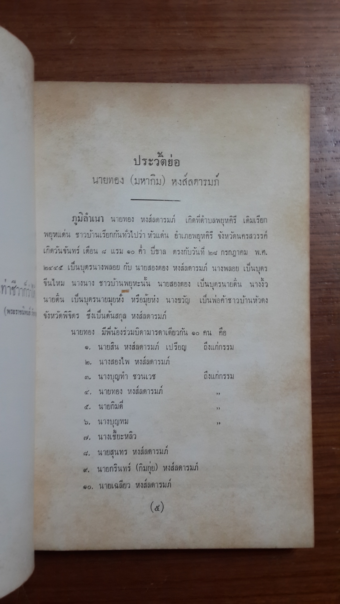 อนุสรณ์ในงานฌาปนกิจศพ นายทอง (มหากิม) หงส์ลตารมภ์ (เปรียญ) (มีตราห้องสมุด)