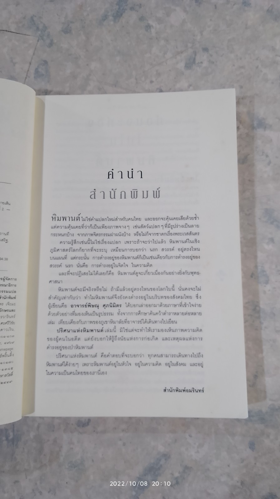 ปริศนาแห่งหิมพานต์ / พิษณุ ศุภ