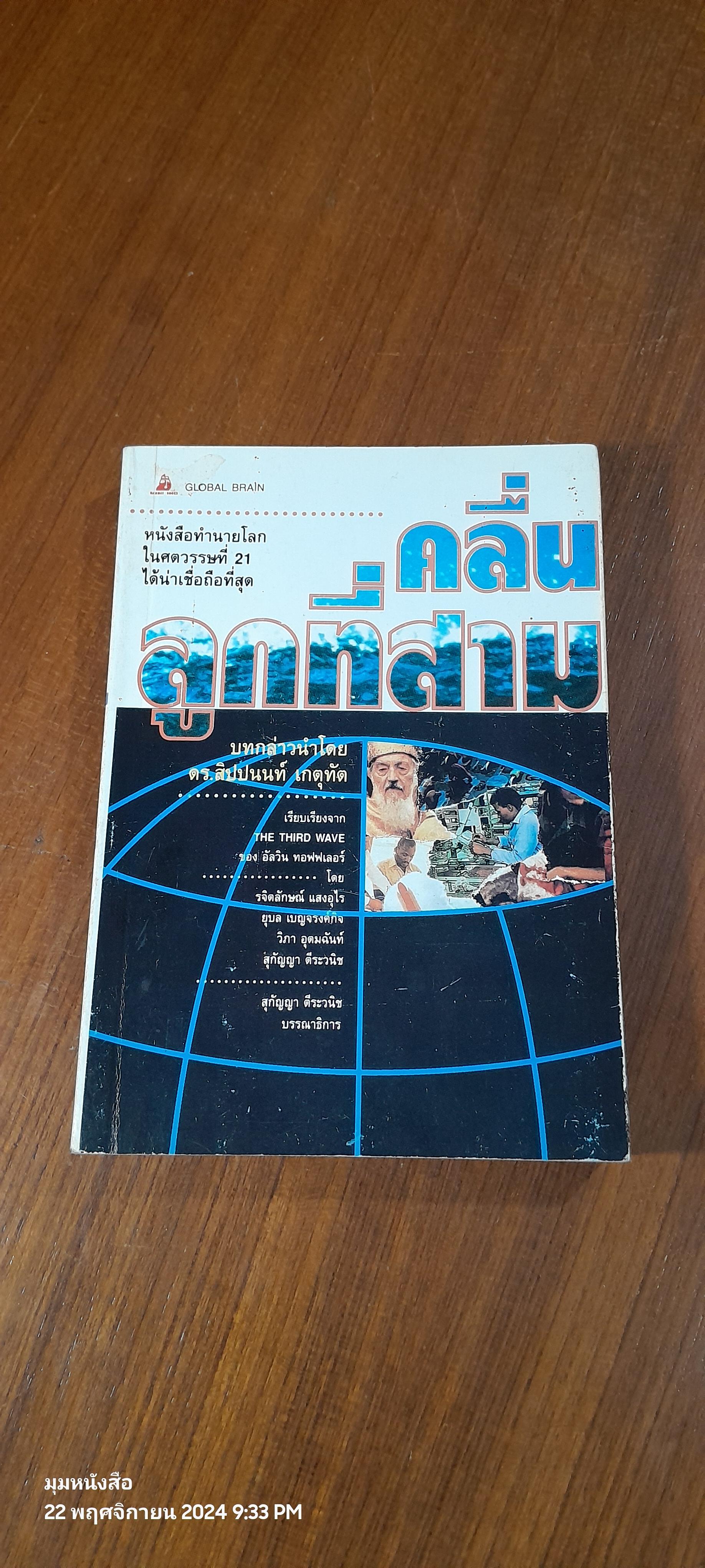 คลื่นลูกที่สาม / อัลวิน ทอฟฟเลอร์