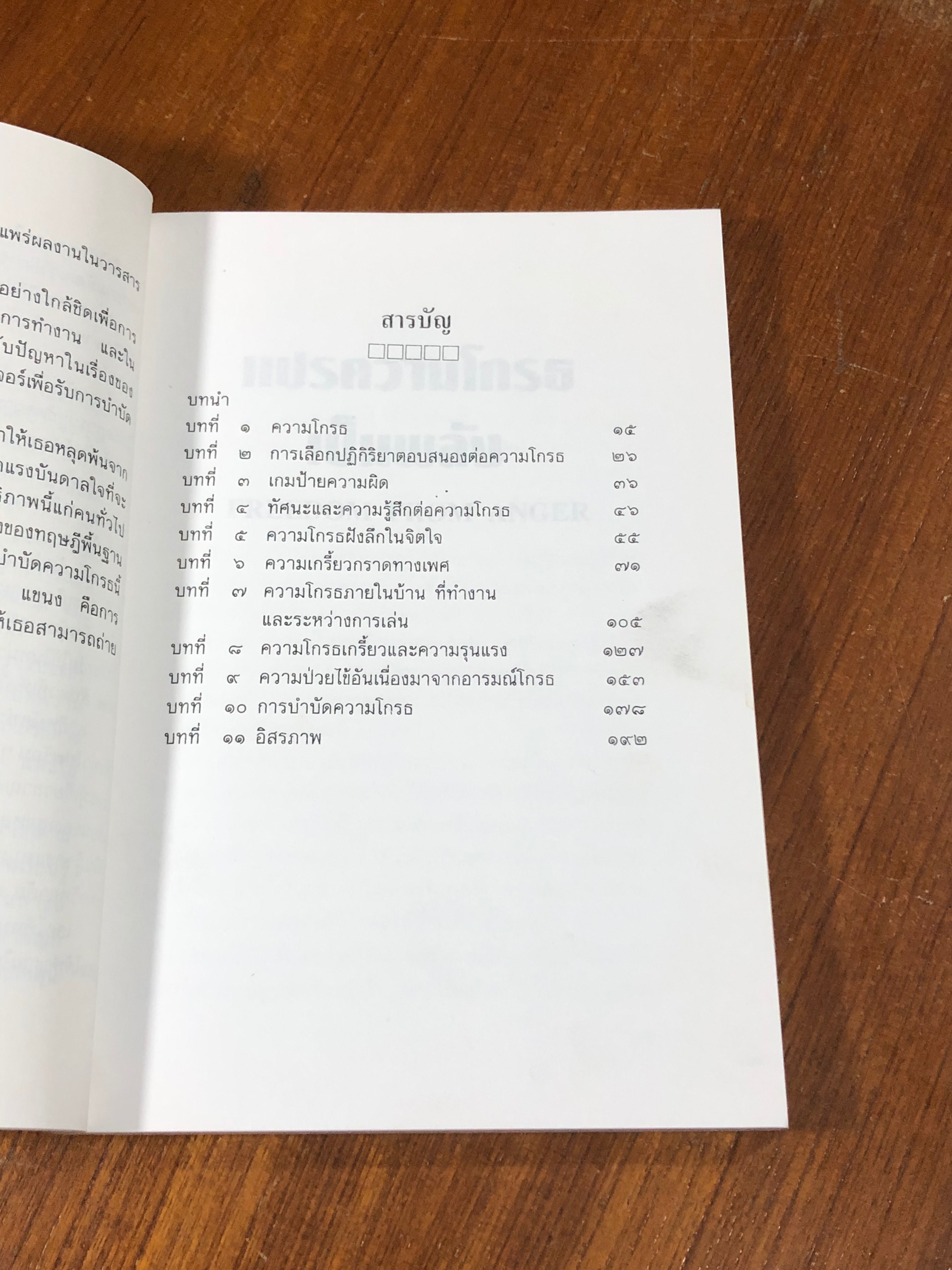 แปรความโกรธเป็นพลัง / ดร.โรเจอร์ เจ. ดัลดรูป