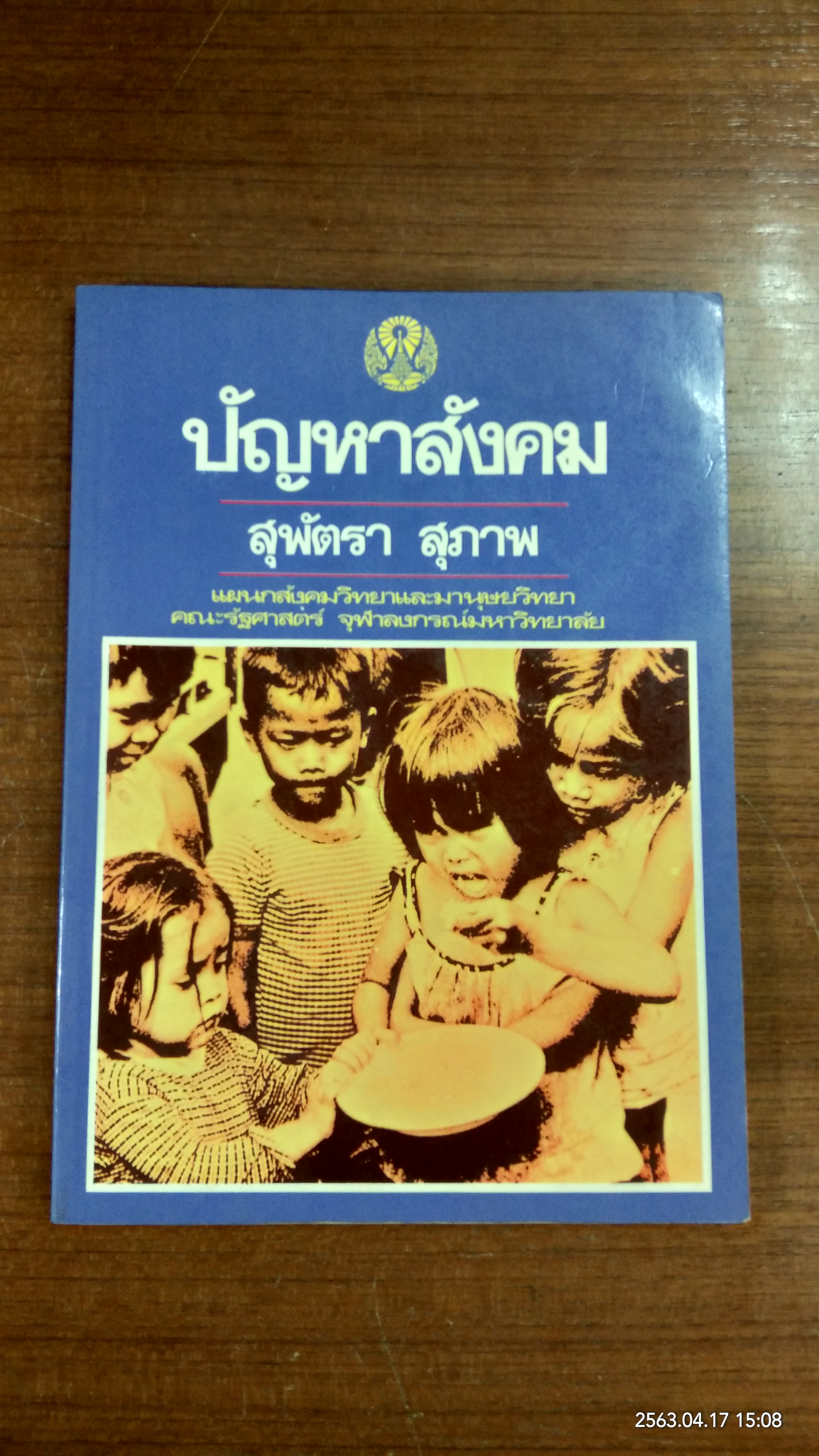 ปัญหาสังคม / สุพัตรา สุภาพ