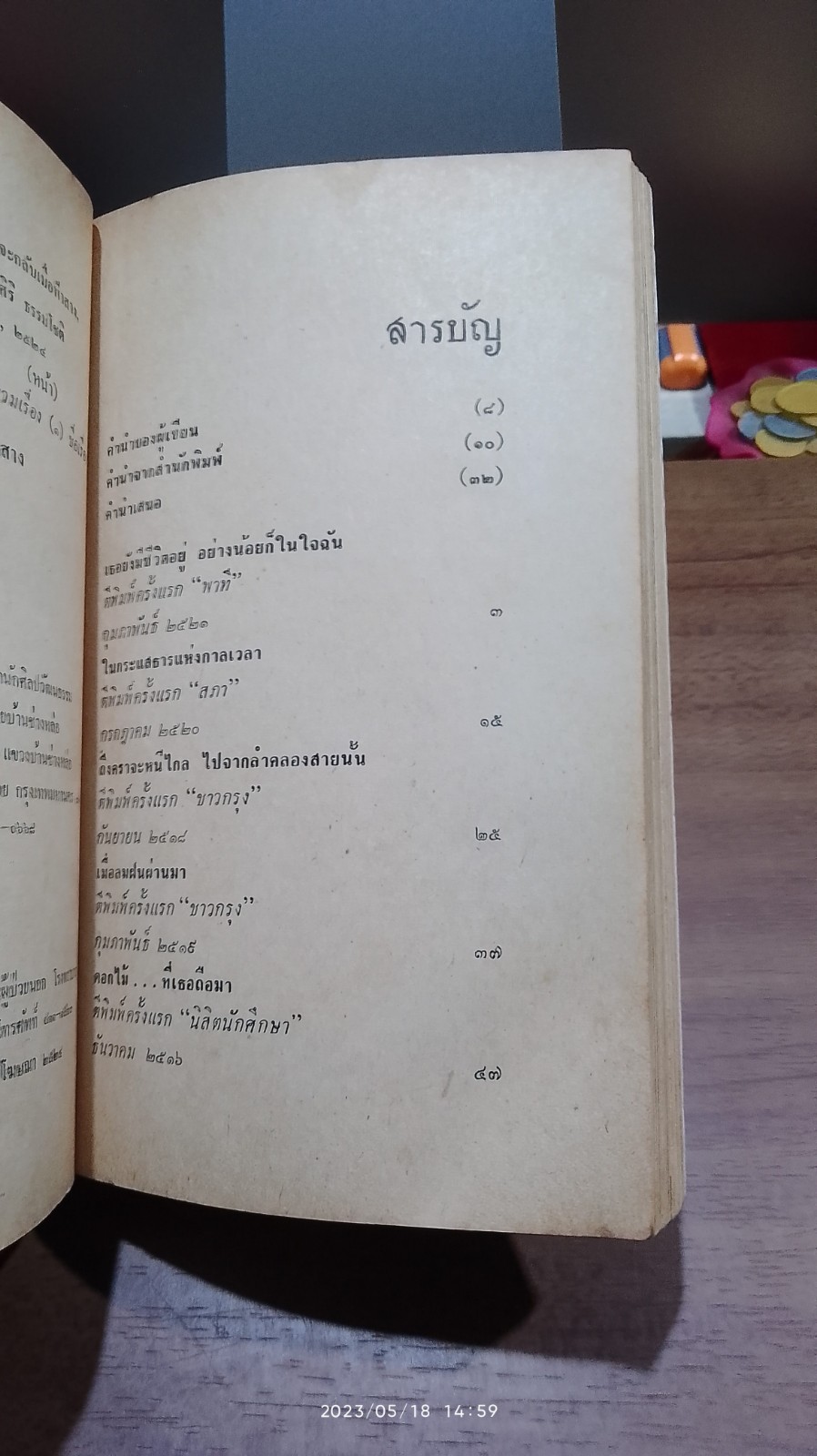 ขุนทองเจ้าจะกลับเมื่อฟ้าสาง / อัศศิริ ธรรมโชติ