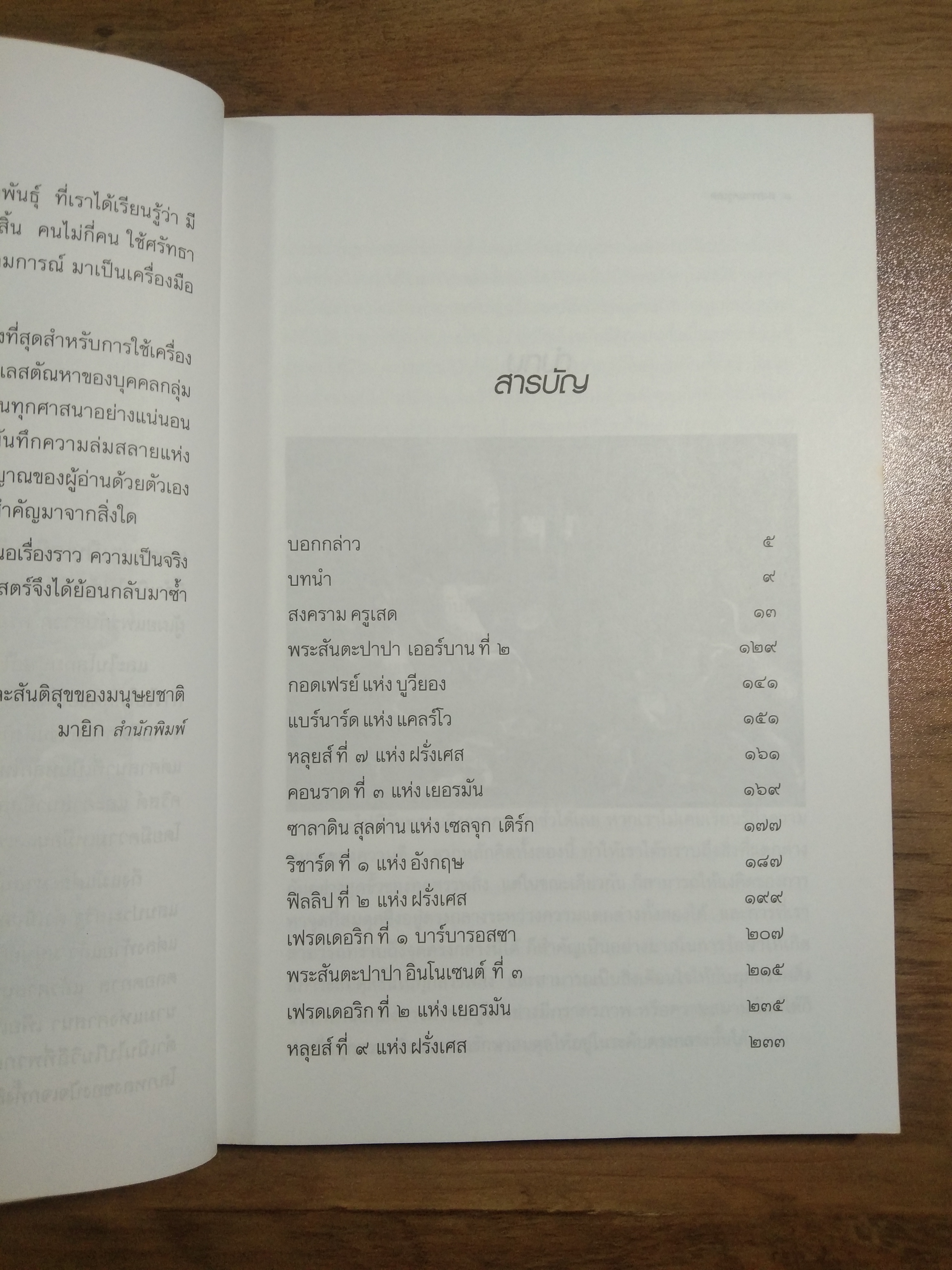 ใครเป็นใคร? ในมหาสงครสามศาสนา สงคราม ครูเสด CRUSADES / ดาณุภา : เรียบเรียง