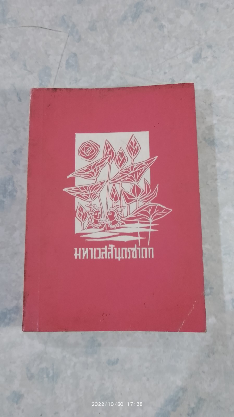 มหาเวสสันดรชาดก ฉบับ ๑๓ กัณฑ์ / คุรุสภา