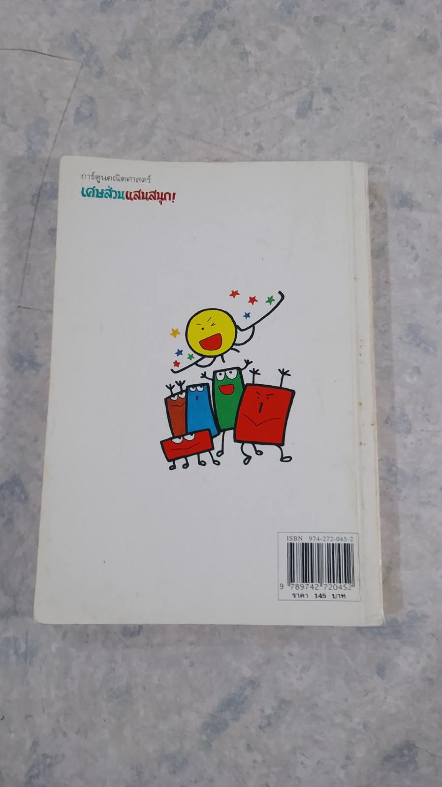 การ์ตูนคณิตศาสตร์ เศษส่วนแสนสนุก ! / อาคิโกะ ฟุจิโนะ