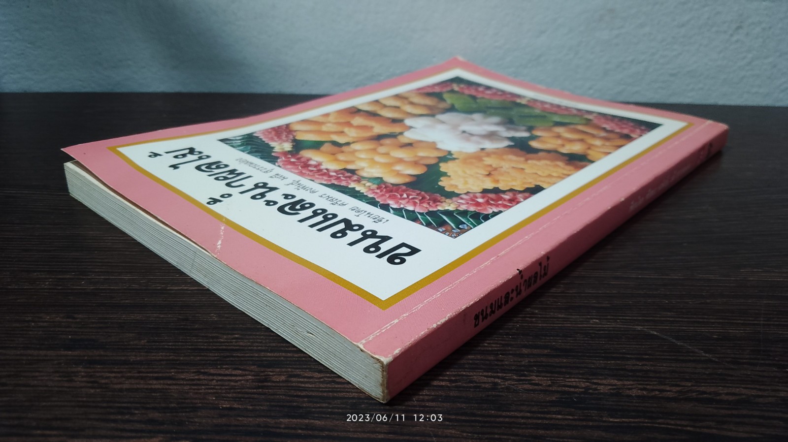 ขนมและน้ำผลไม้ / ศรีสมร คงพันธุ์