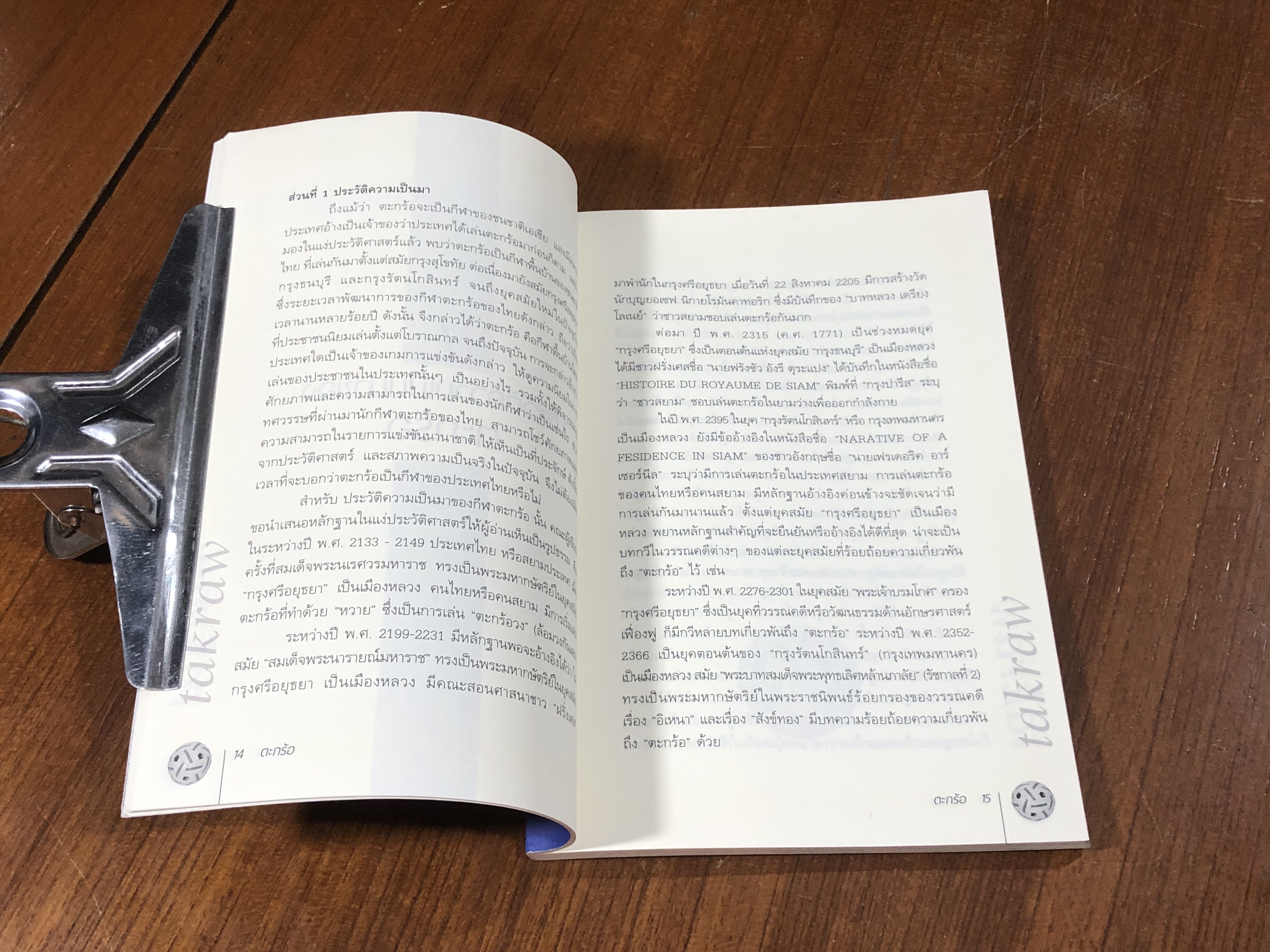 ตะกร้อ / อภิชาติ อ่อนสร้อย และปรีชา ศิริรัตน์ไพบูลย์ (มีรอยโดนน้ำ)