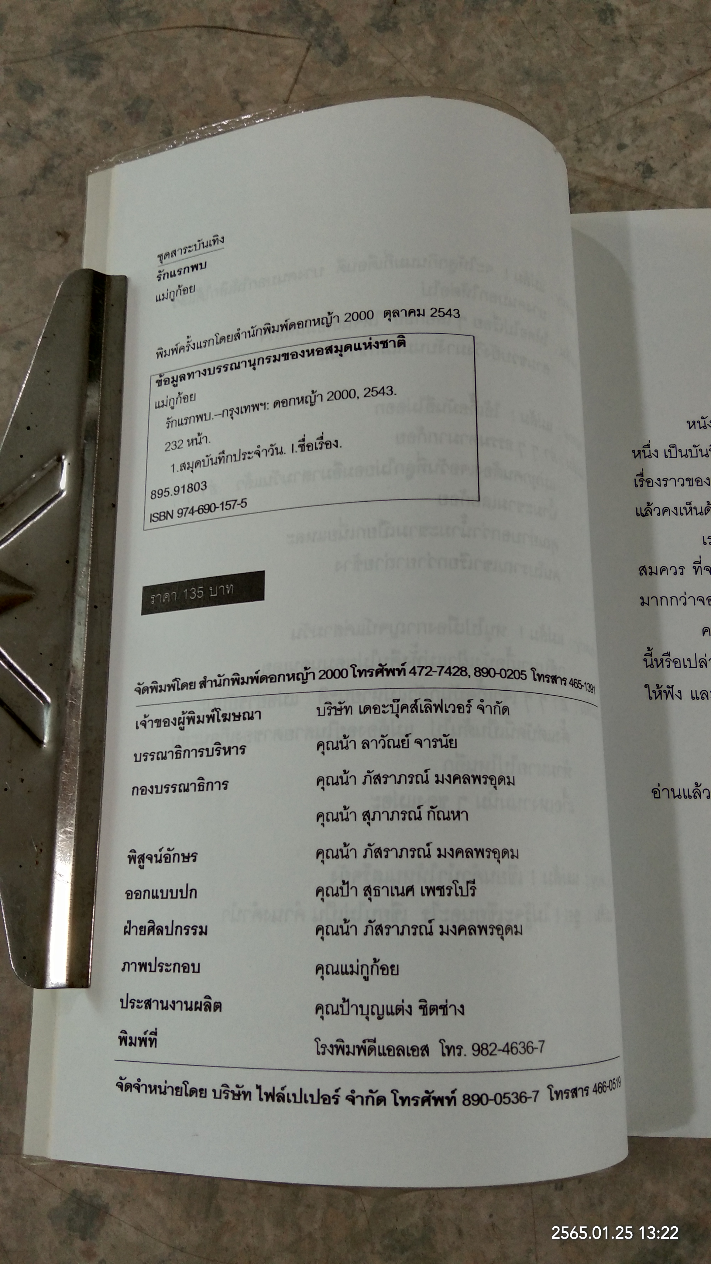 รักแรกพบ / แม่กูก้อย