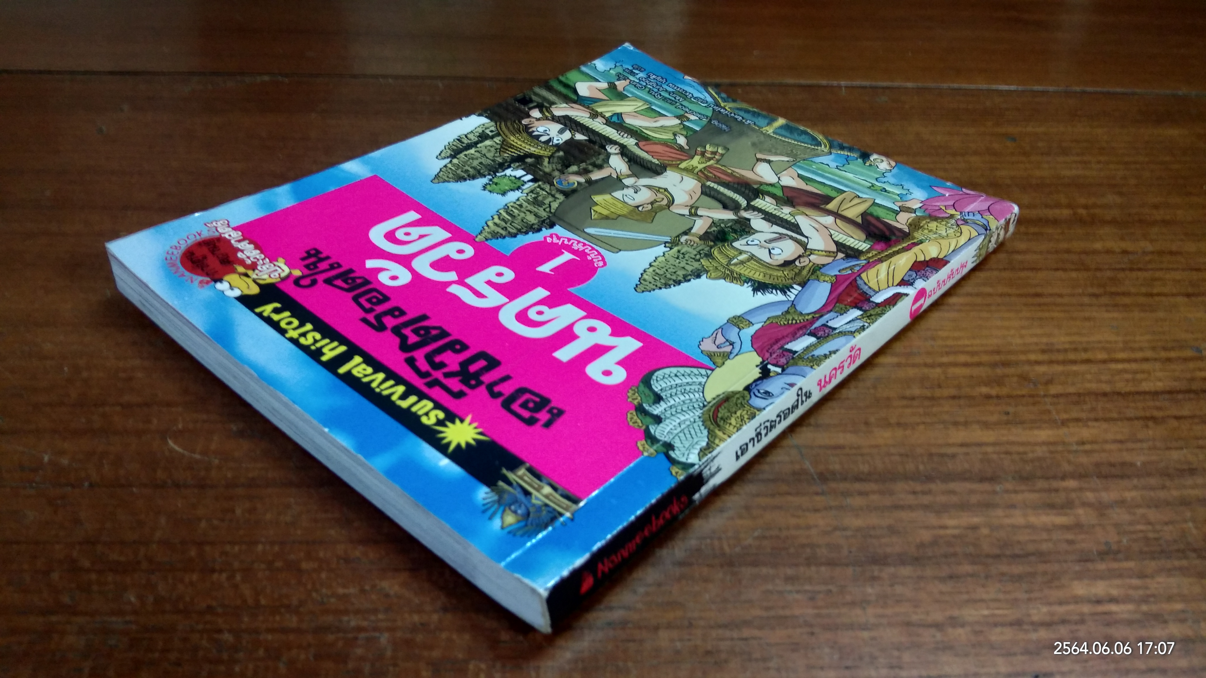เอาชีวิตรอดในนครวัด เล่ม 1