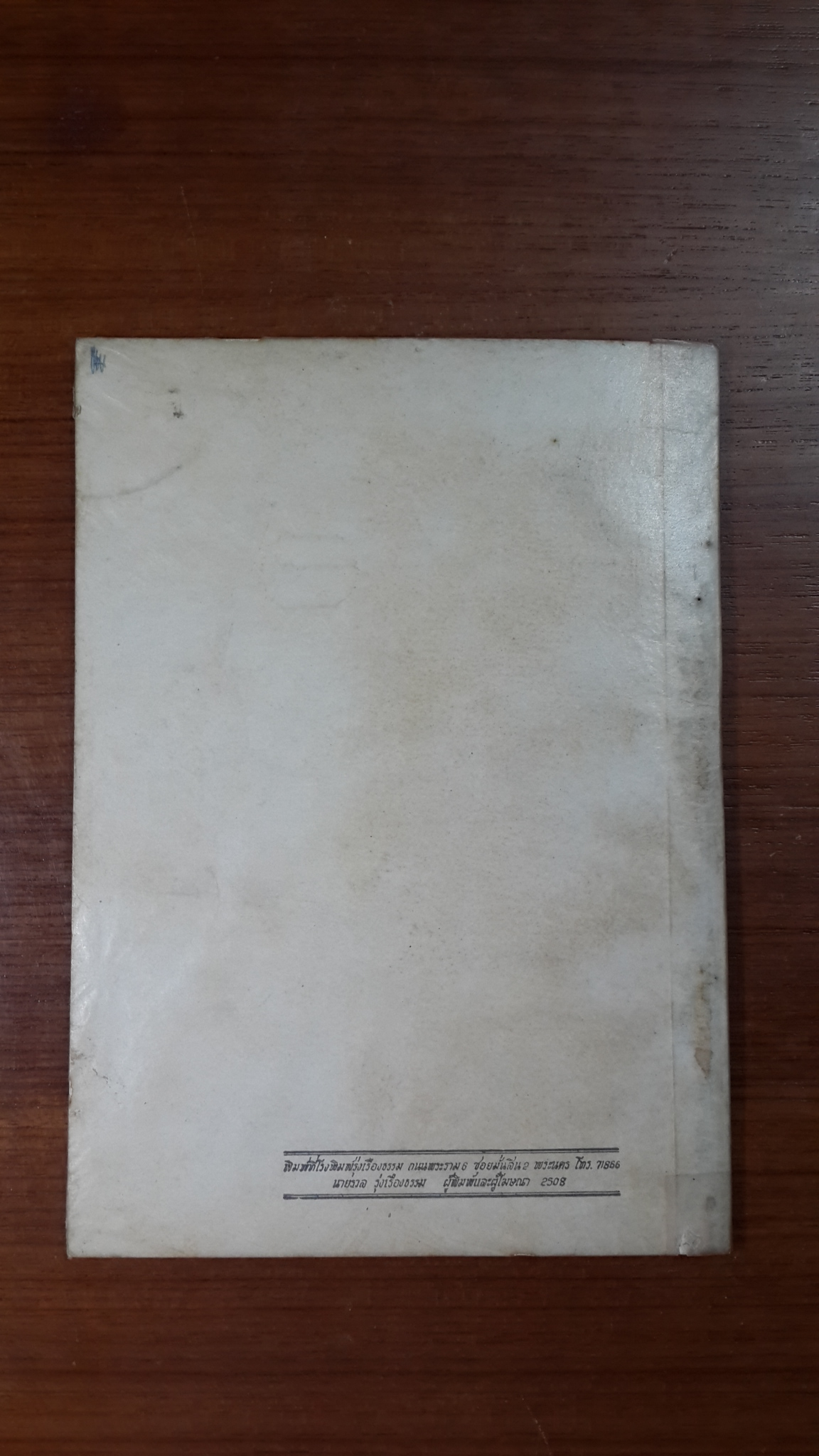 อนุสรณ์ในงานฌาปนกิจศพ นางธนสิทธิ์ (จวน เศชรฤทธิ์)