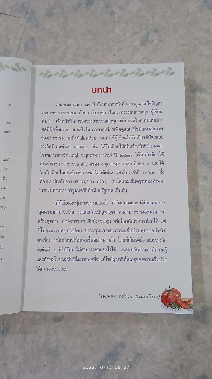 ถอดรหัสสุขภาพ เล่ม ๓ มาเป็นหมอดูแลตัวเองกันเถอะ / ใจเพชร กล้าจน