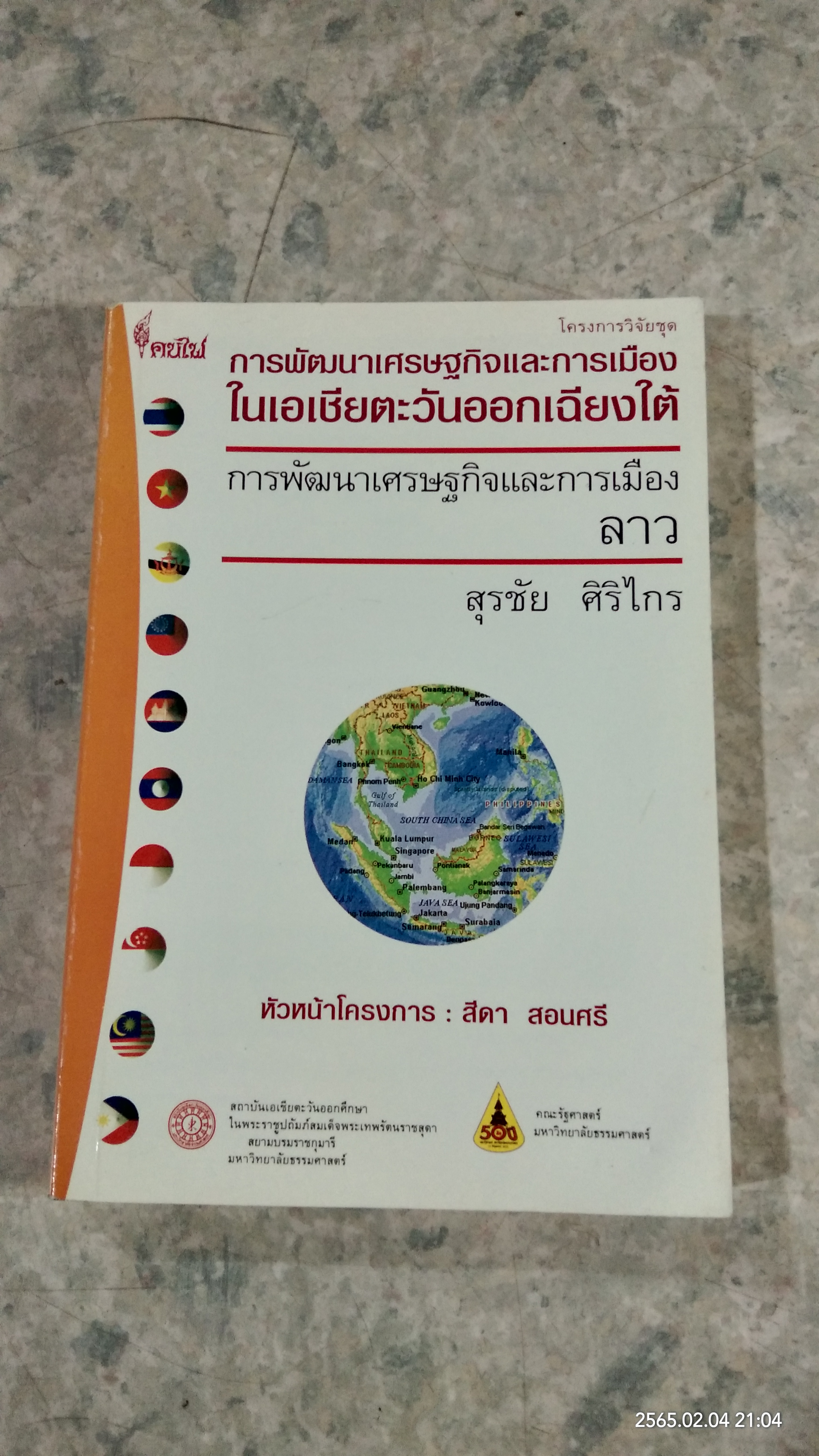 การพัฒนาเศรษฐกิจและการเมือง ลาว / สุรชัย ศิริไกร