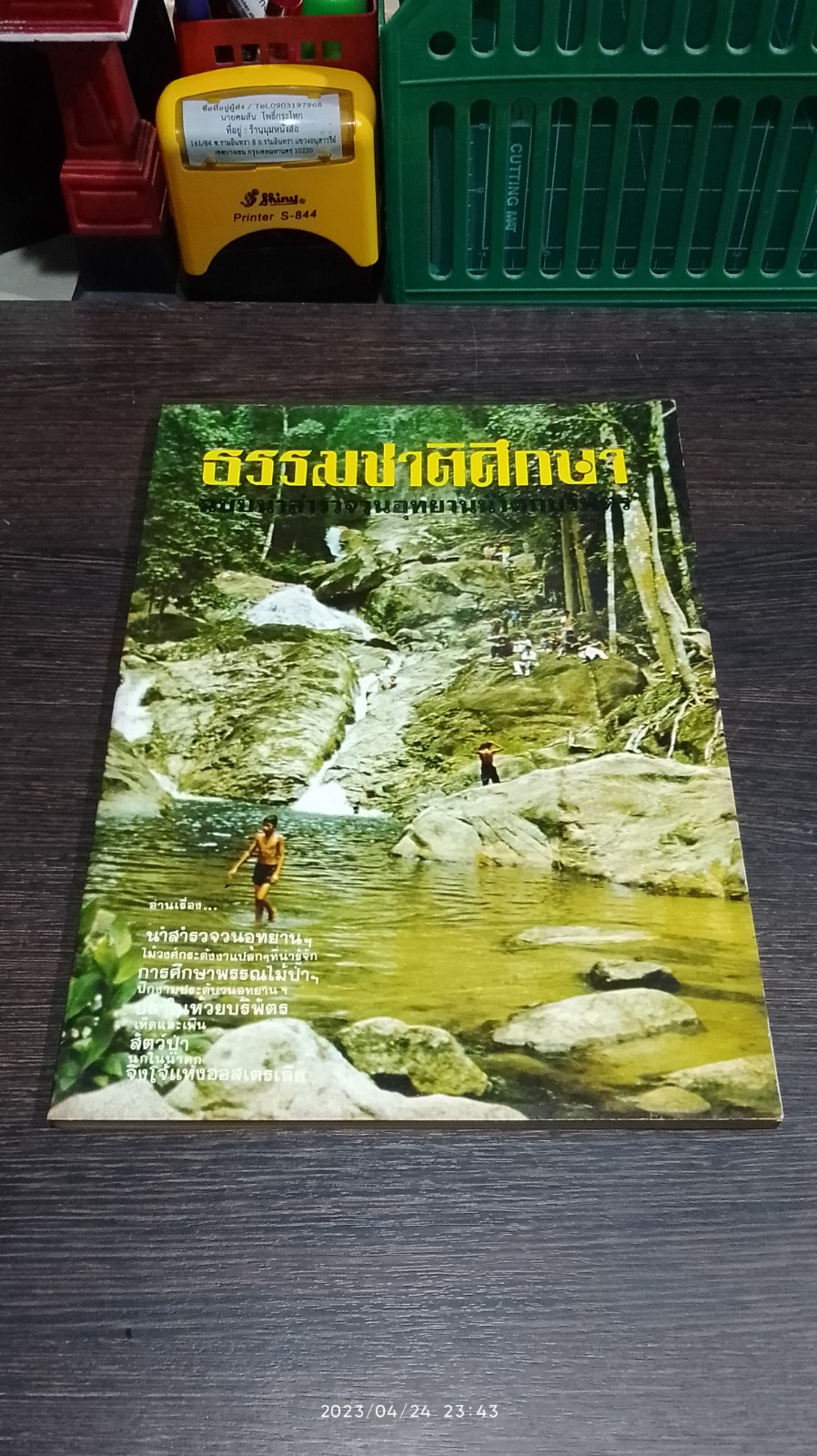 ธรรมชาติศึกษา ฉบับ นำสำรวจวนอุทยานน้ำตกกบริพัตร