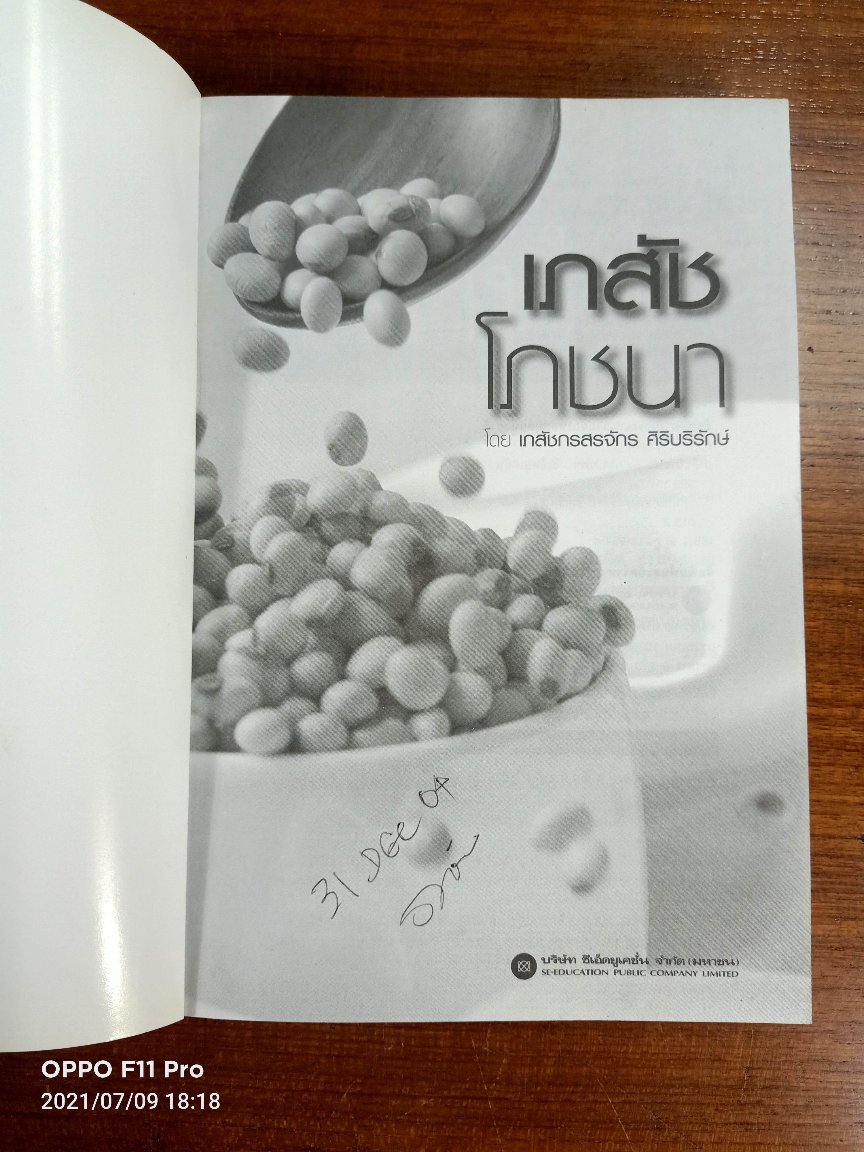 เภสัชโภชนา / เภสัชกรสรจักร ศิริบริรักษ์