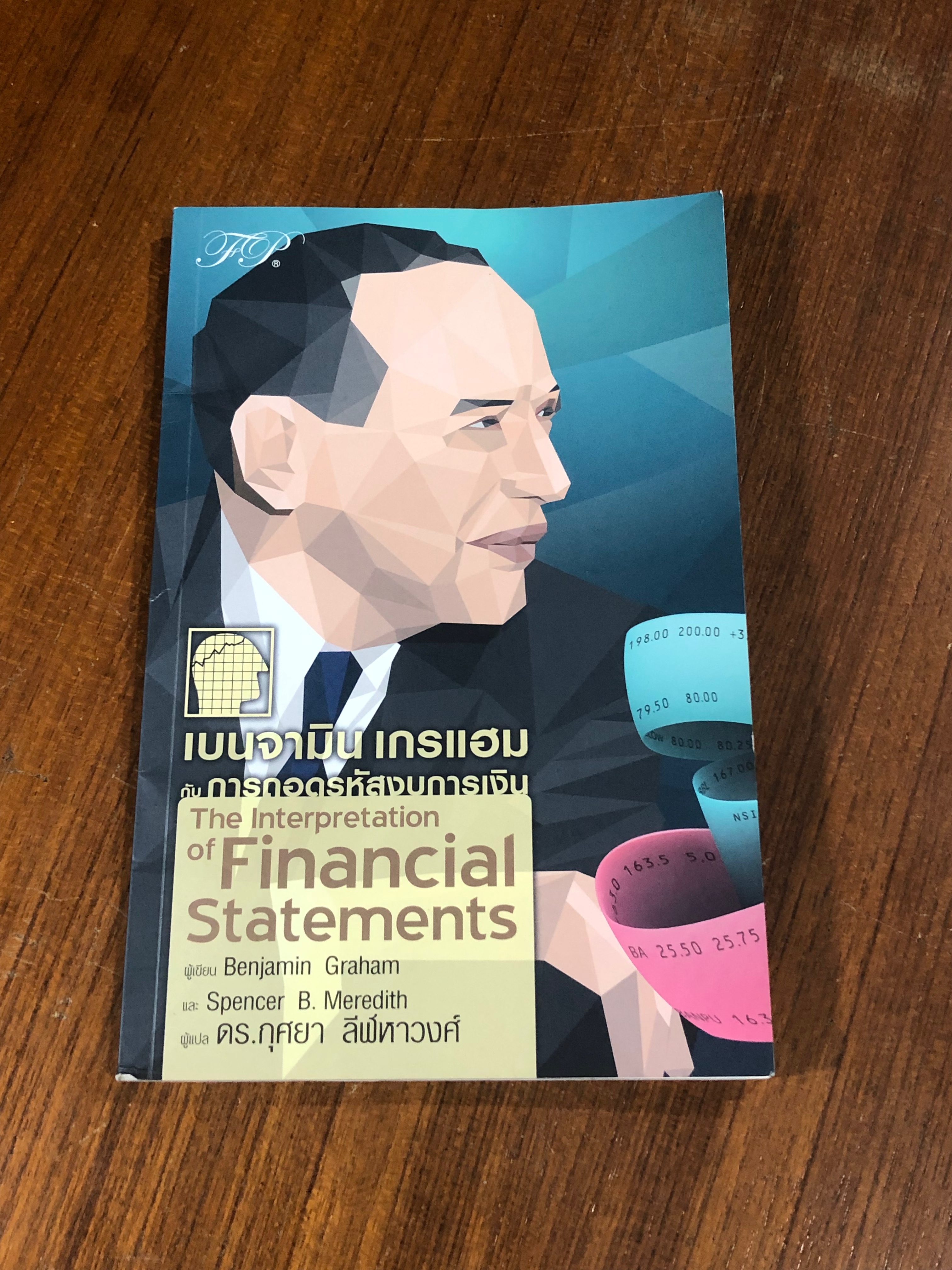 เบนจามิน เกรแฮม กับการถอดรหัสงบการเงิน / Benjamin Graham