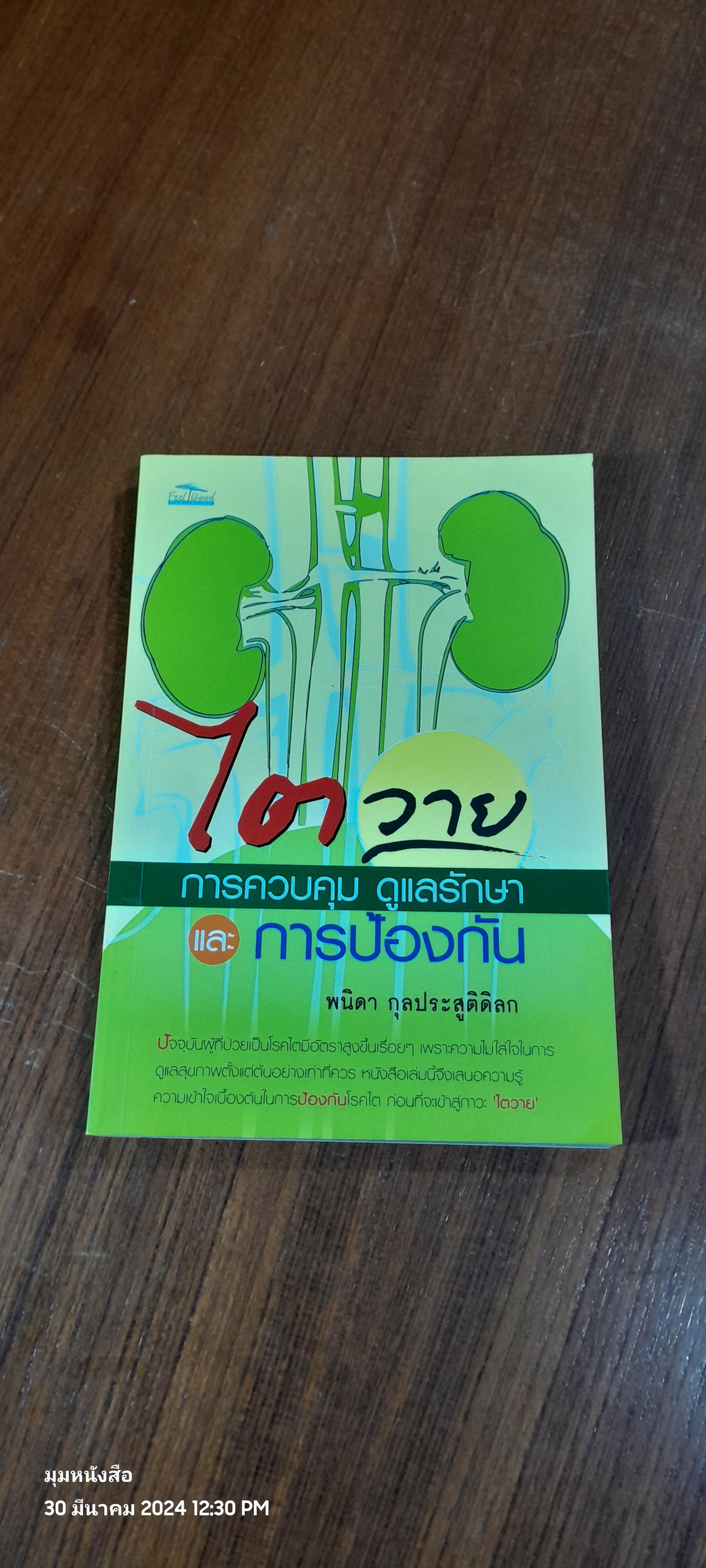 ไตวาย การควบคุม ดูแลรักษา และ การป้องกัน / พนิดา กุลประสูติดิลก