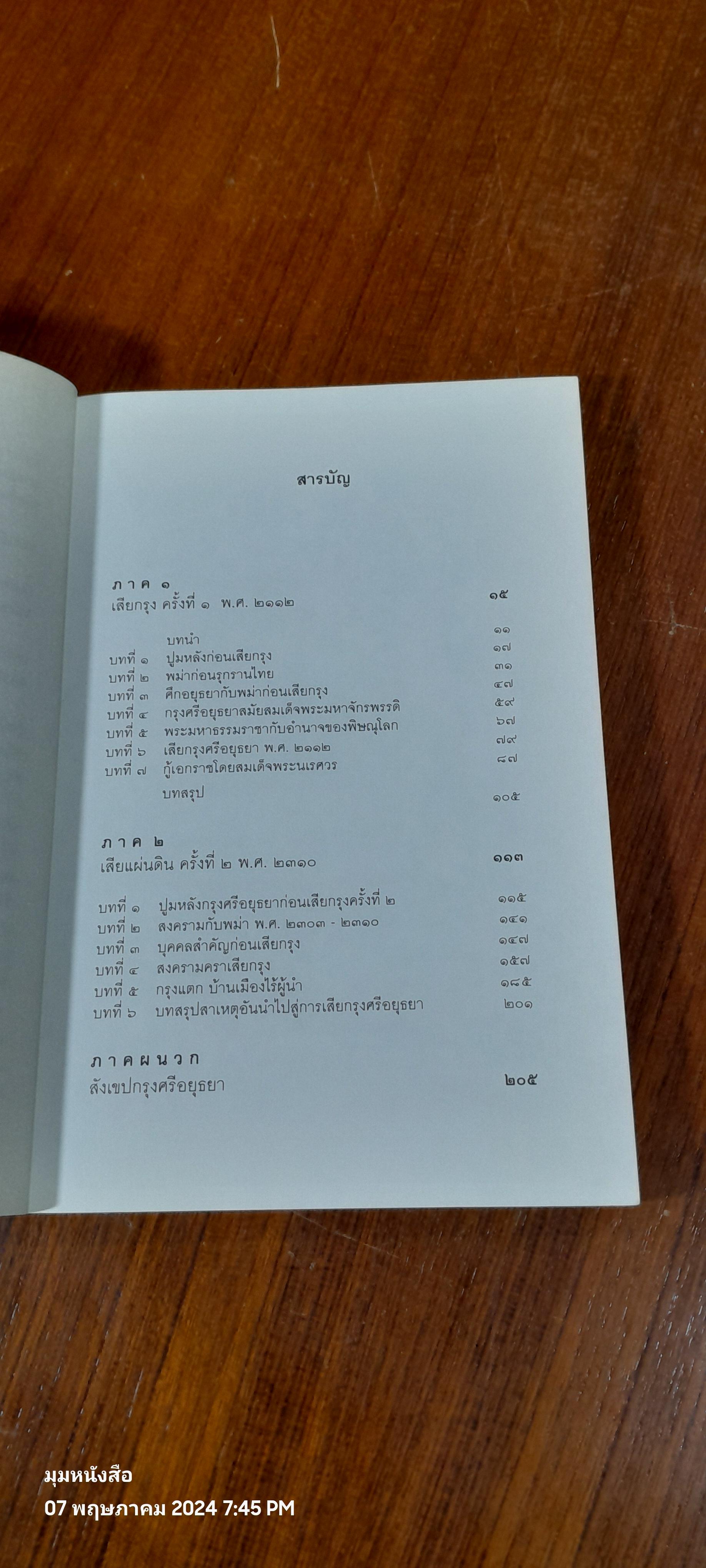 อยุธยา คราเสียกรุง ครั้งที่ ๑ และ ๒ ฉากสุดท้ายของอาณาจักรอันรุ่งเรือง / จิตรสิงห์ ปิยะชาติ