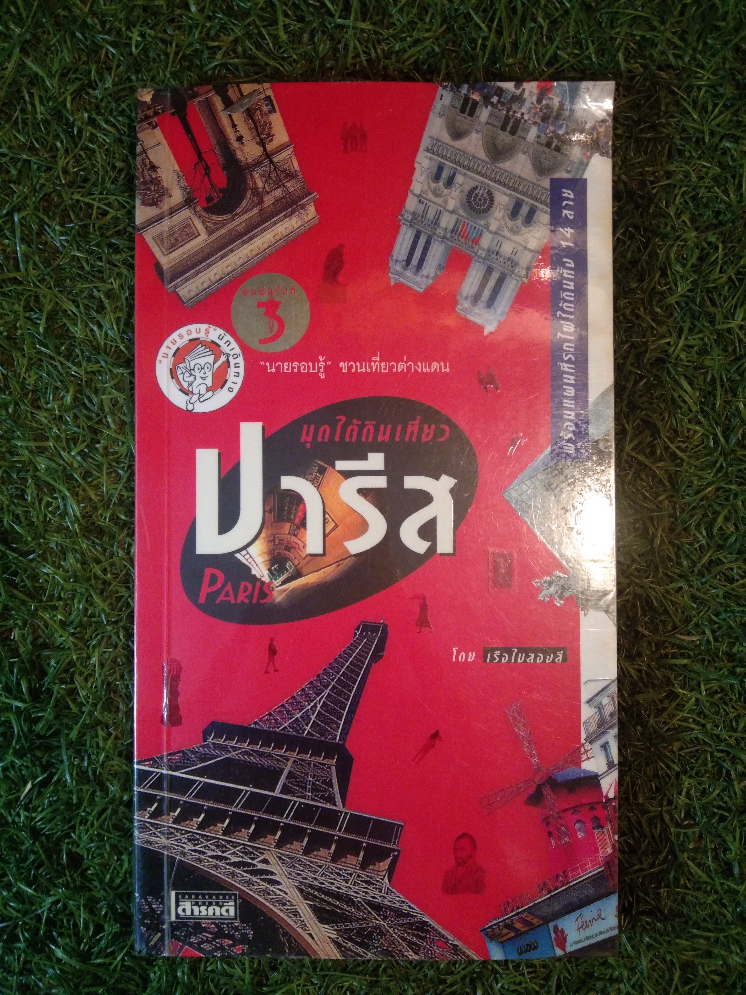 บุกใต้ดินเที่ยว ปารีส PARIS / เรืองใบสองสี