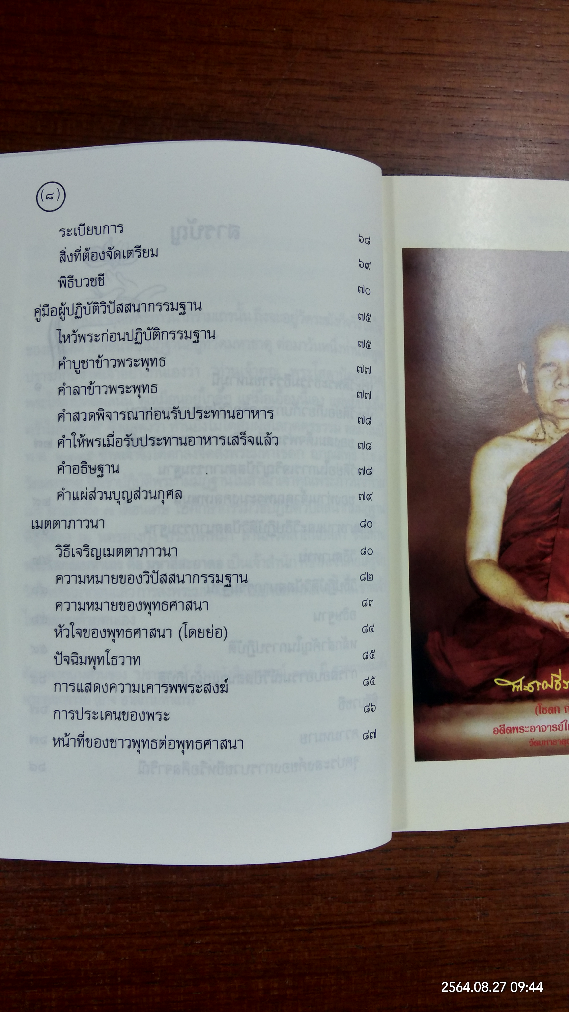 ประวัติพระธรรมธีราชมหามุนี (โชดก ป.ธ.๙) และ วิธีปฏิบัติวิปัสนากรรมฐาน / นายไวยกรณ์ จงแจ่ม และคณะ