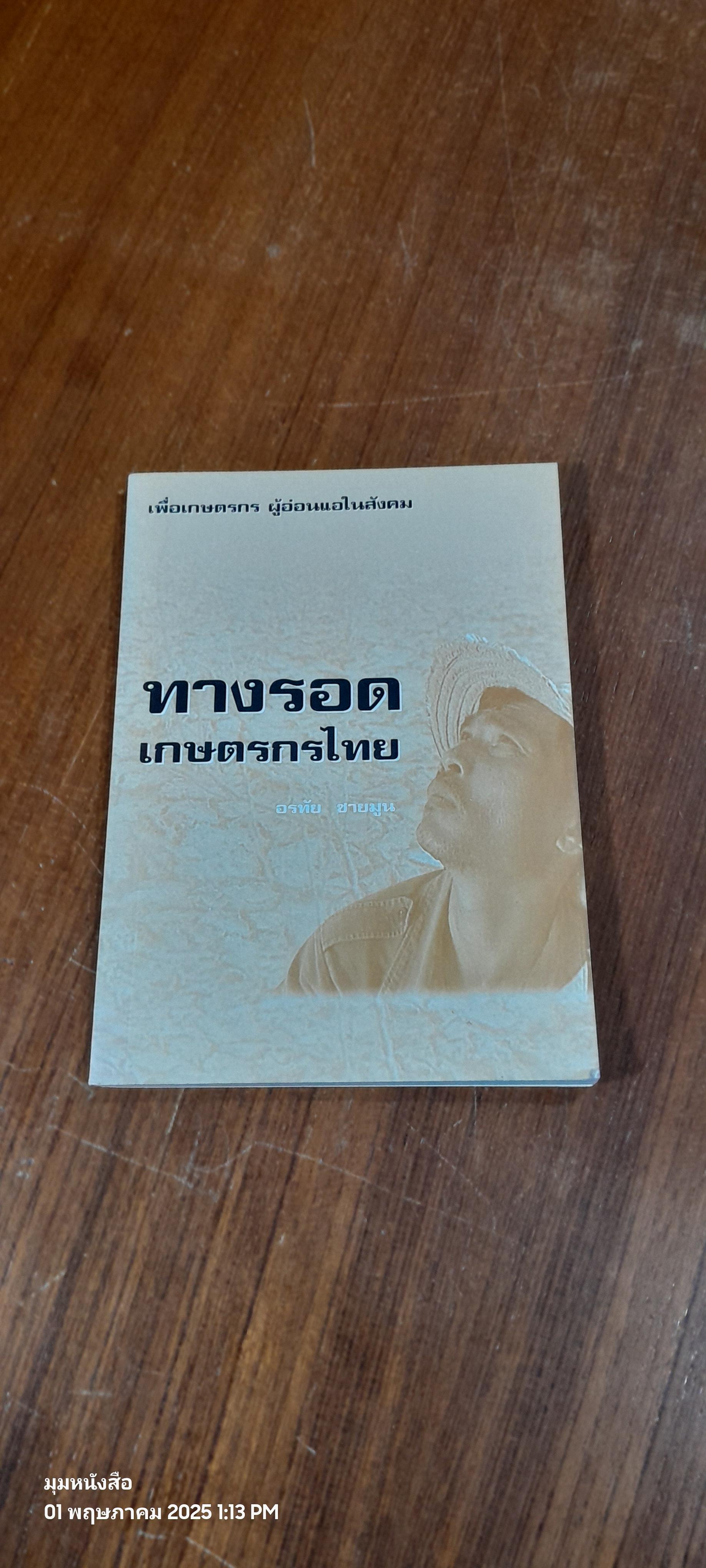 ทางรอดเกษตรกรไทย / อรทัย ชายมูน