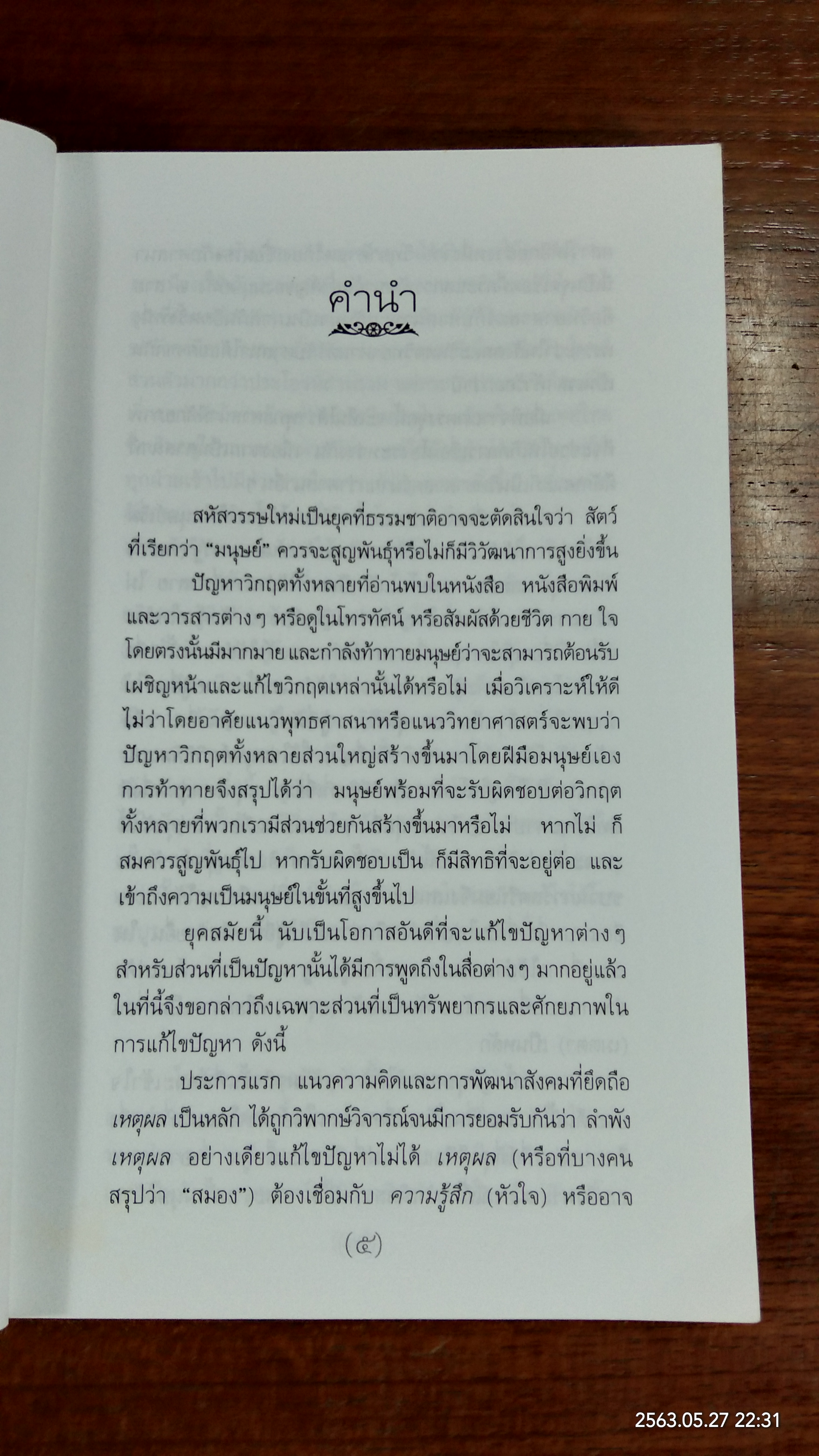 วิถีมนุษย์ในศตวรรษที่ ๒๑ สู่ภพภูมิใหม่ในการพัฒนา / ประเวศ วะสี