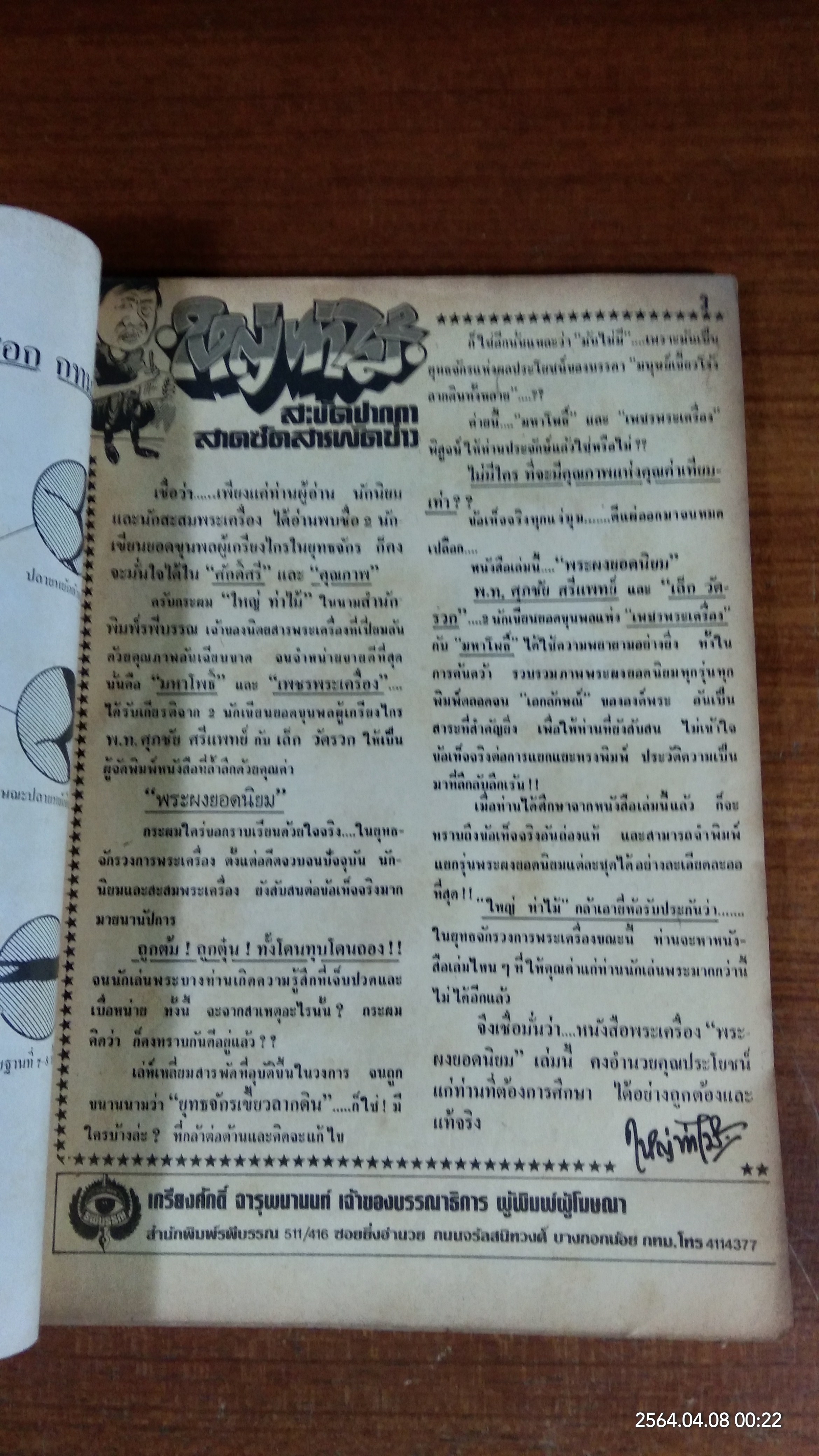 พระผงยอดนิยม ชุดที่ 1 / ใหญ่ ท่าไม้