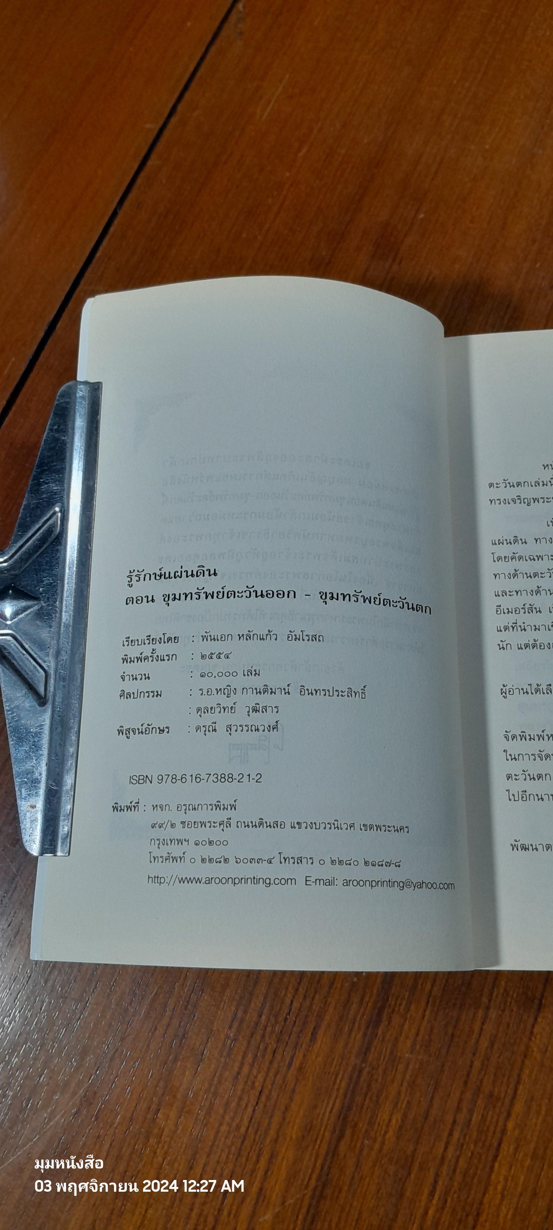 รู้รักษ์แผ่นดิน ตอน ขุมทรัพย์ตะวันออก - ตะวันตก / ศ.ศิลาแลง