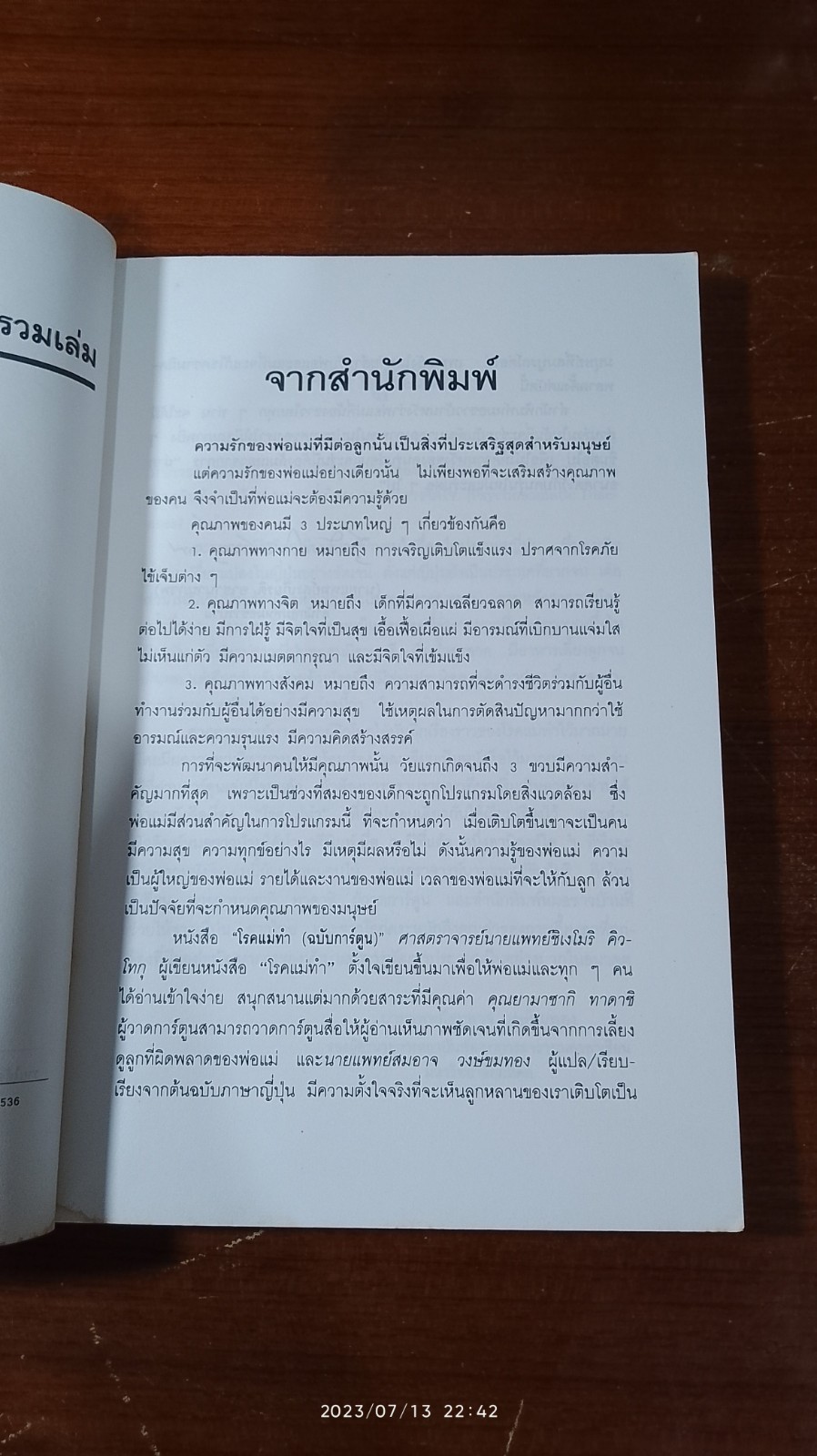 โรคแม่(พ่อ)ทำ (ฉบับการ์ตูน) / น.พ.สมอาจ วงษ์ขมทอง