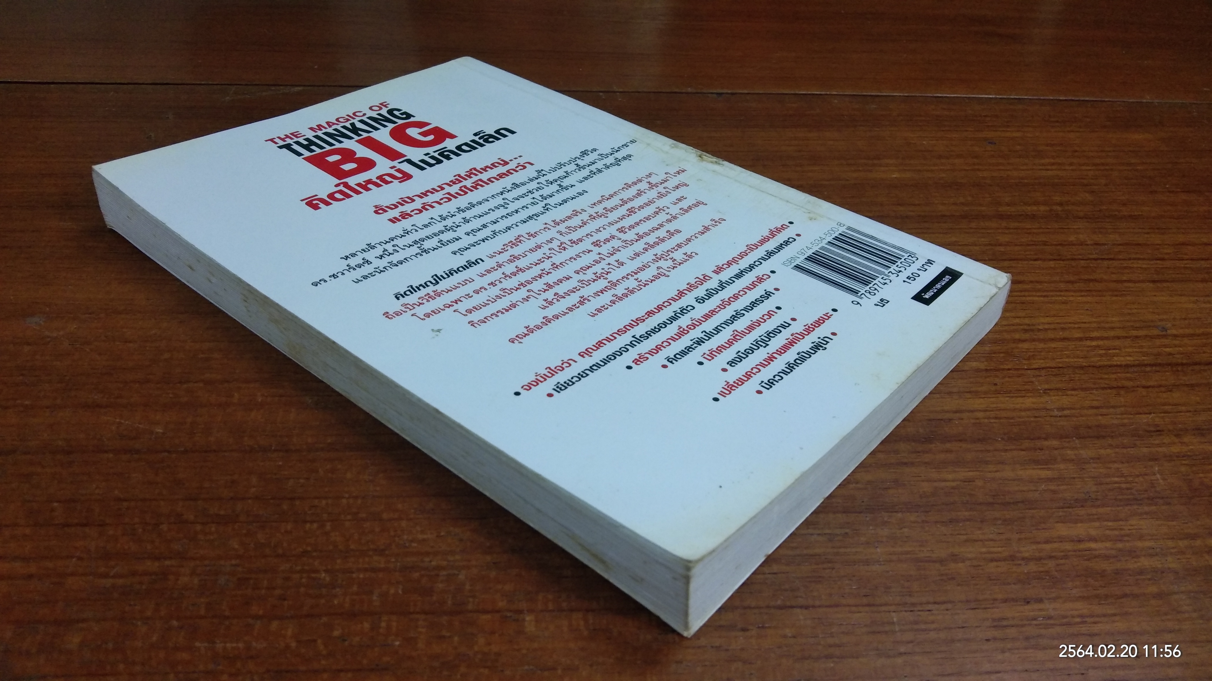 คิดใหญ่ ไม่คิดเล็ก (มีรอยขีดเขียนด้านใน) / ดร.นิเวศน์ เหมวชิรวรากร