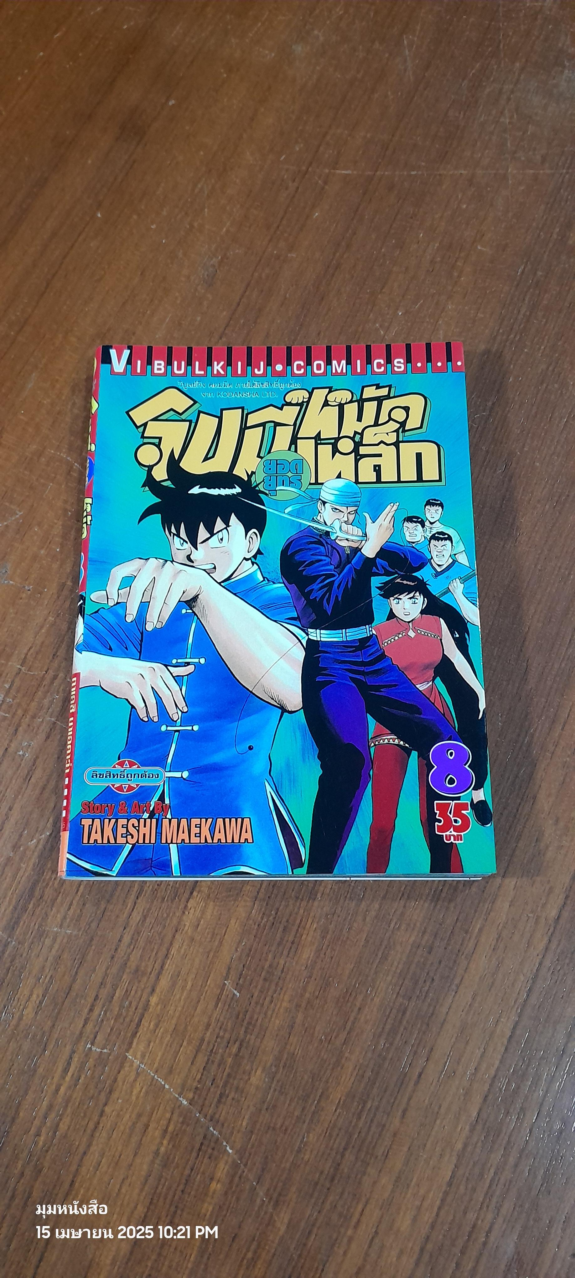จินมี่ยอดยุทธหมัดเหล็ก : Vol.8