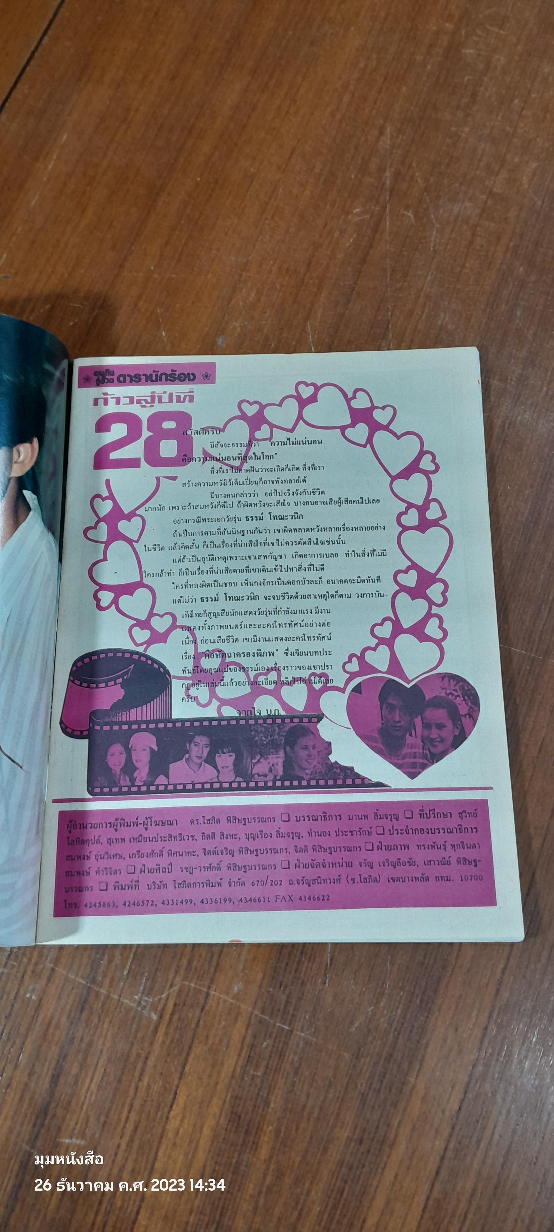 อนุทินคู่ชีวิต ดารา-นักร้อง : ปีที่ 28 ฉบับที่ 416