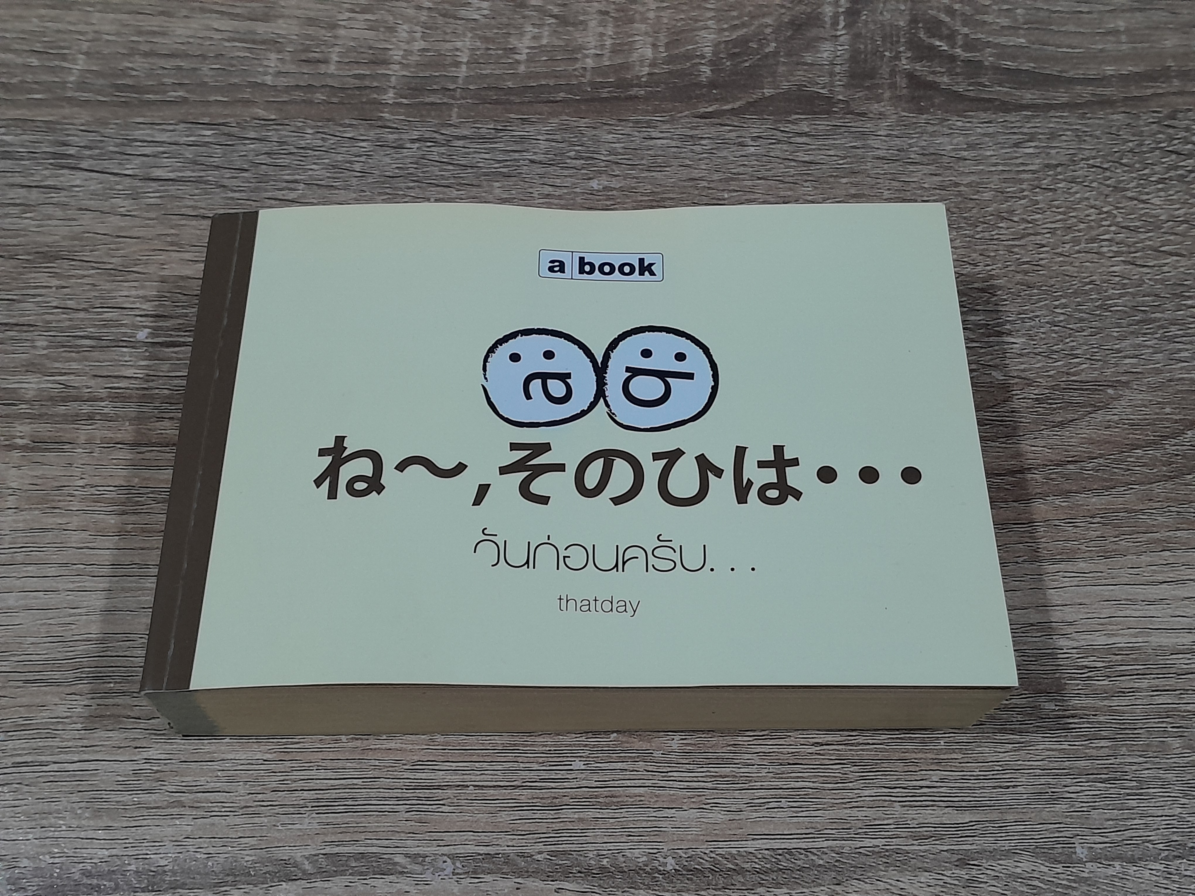 วันก่อนครับ / thatday