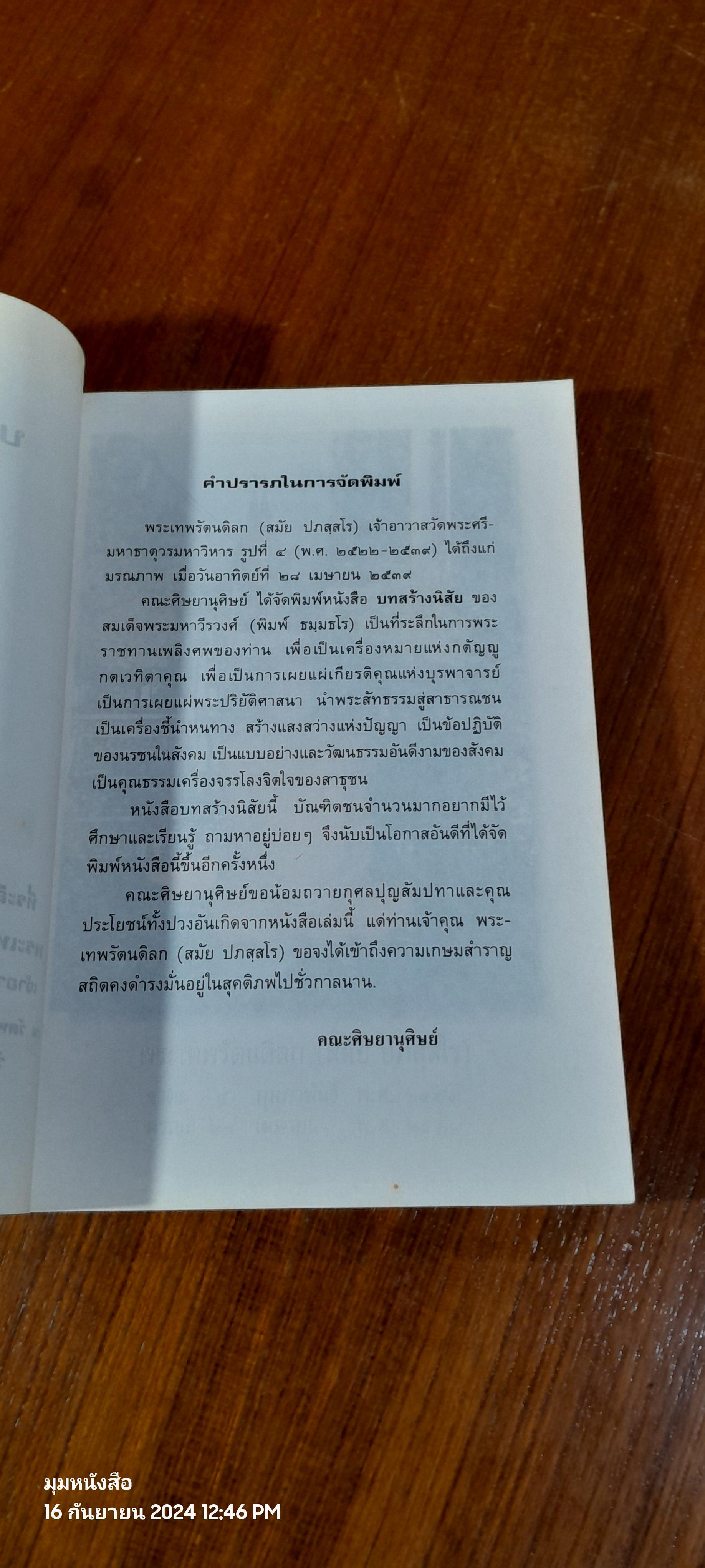 บทสร้างนิสัย : อนุสรณ์ในงานพระราชทานเพลิงศพ พระเทพรัตนดิลก (สมัย ปภสฺสโร)