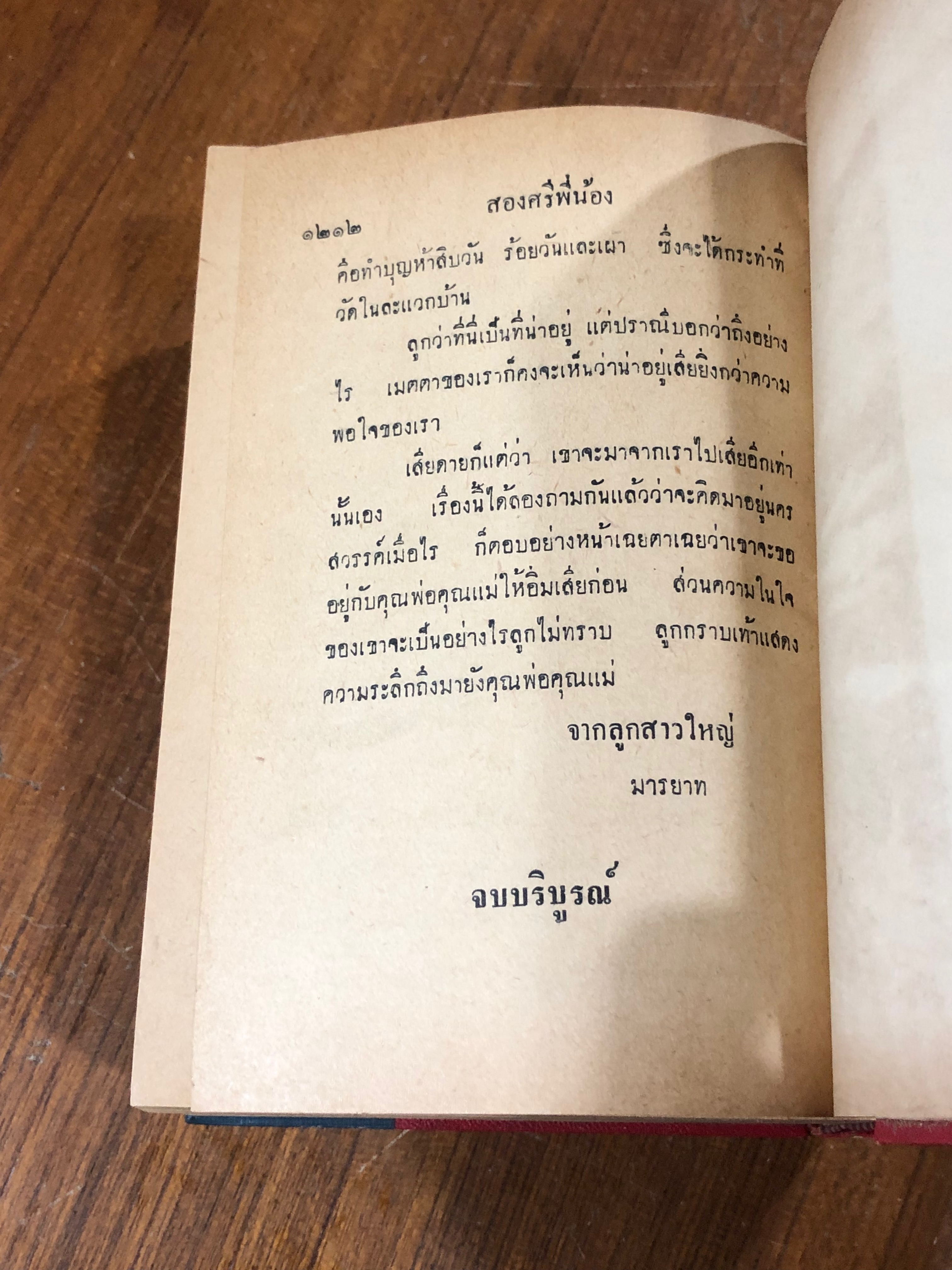 สองศรีพี่น้อง / อรวรรณ