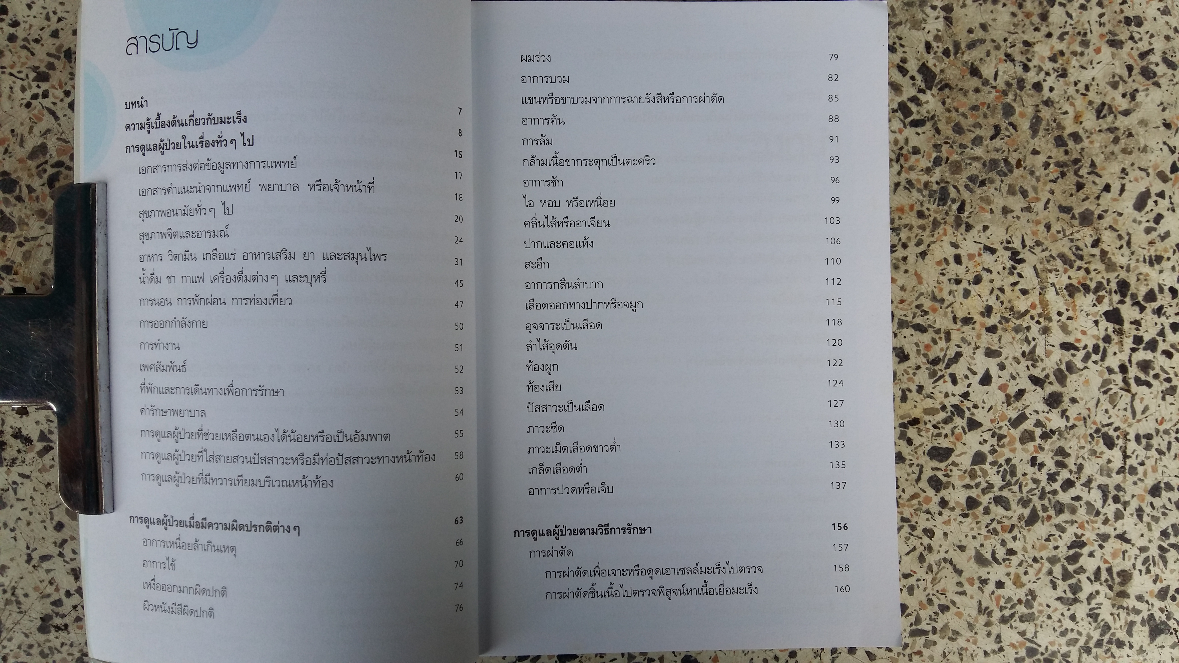 อยู่กับมะเร็งอย่างเป็นสุข / ซีเอ็ด