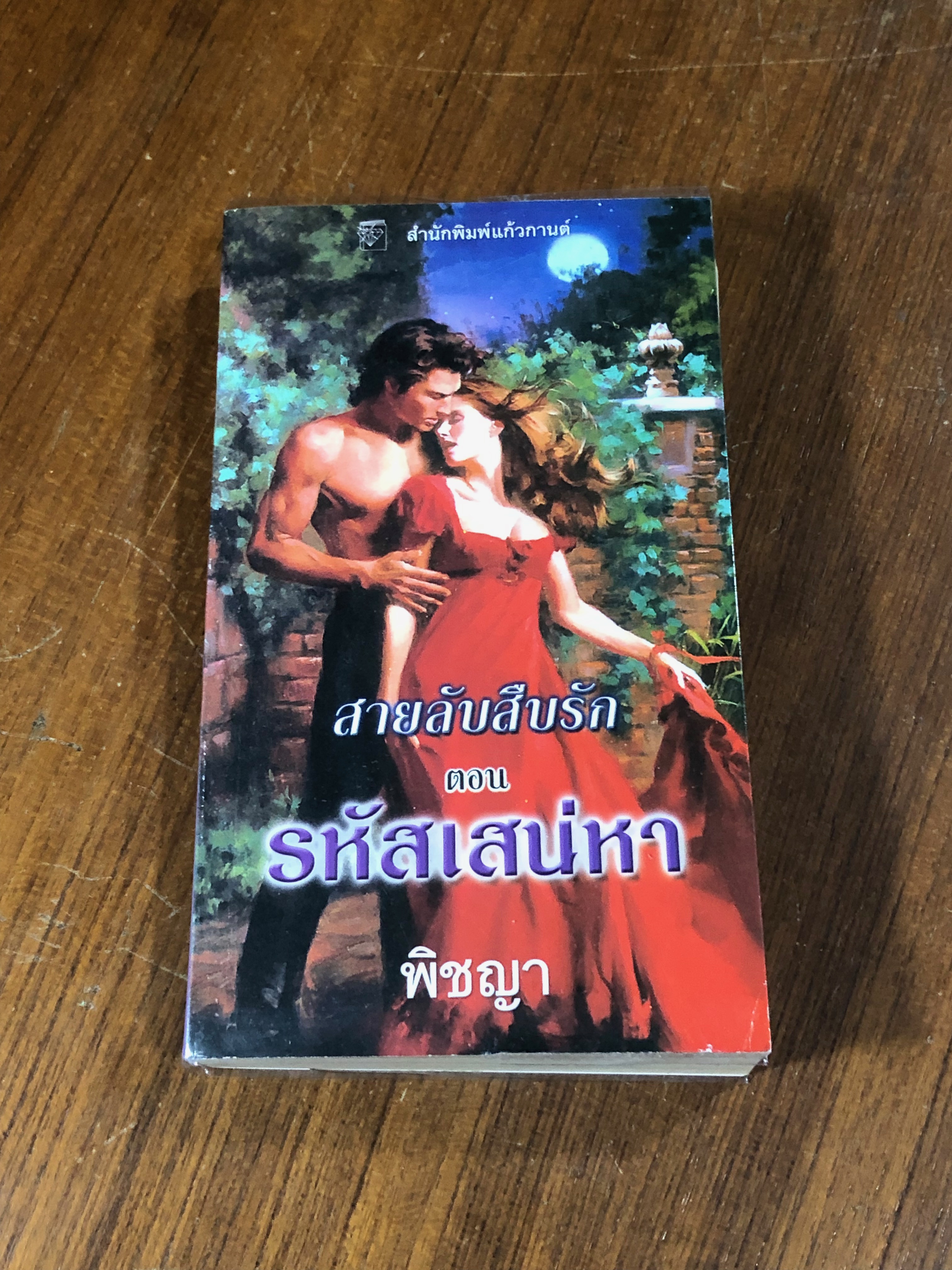 สายลับสืบรัก ตอน รหัสเสน่หา / พิชญา แปล