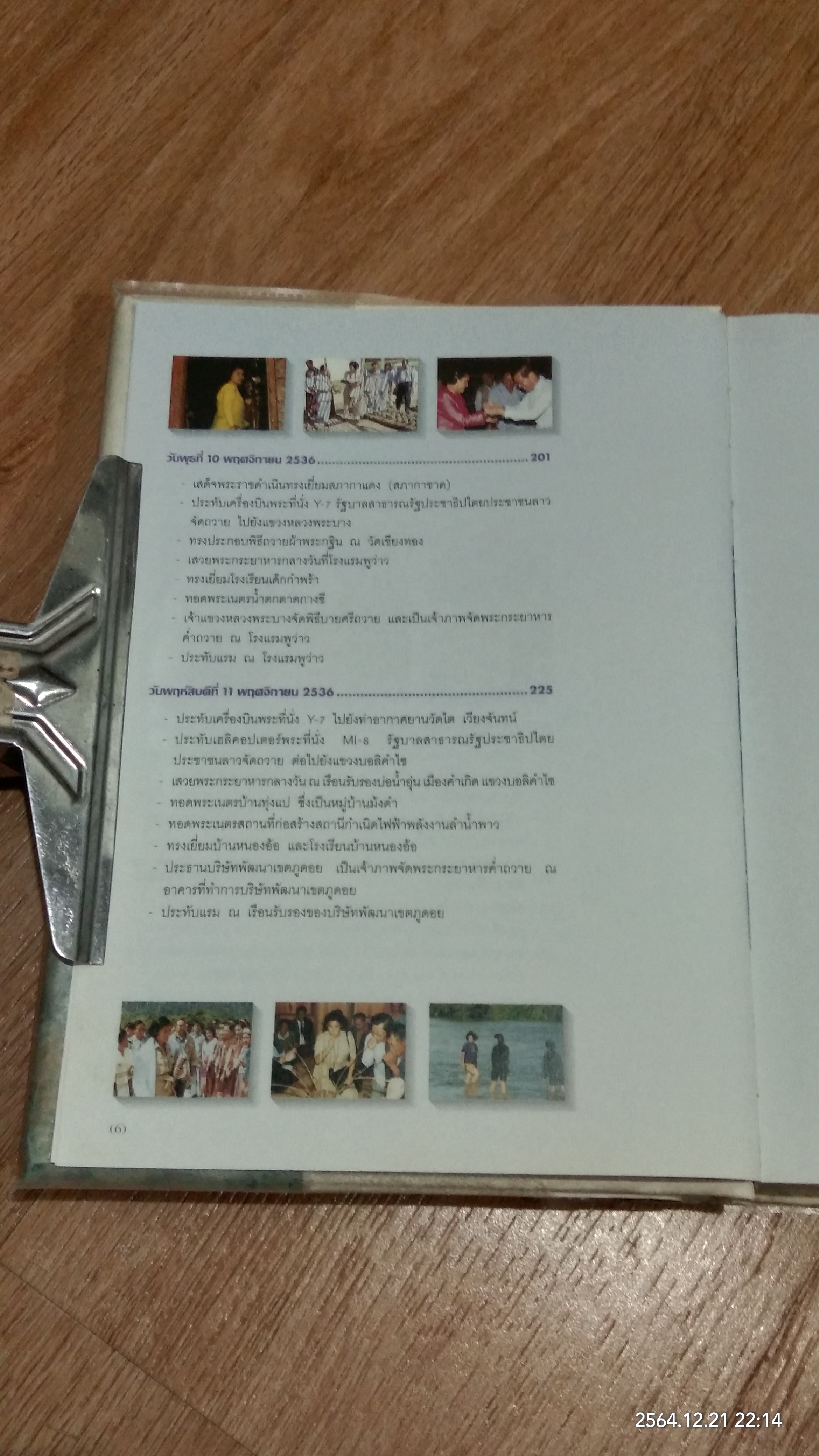 ม่วนชื่นเมืองลาว พระราชนิพนธ์ใน สมเด็จพระเทพรัตนราชสุดาฯสยามบรมราชกุมารี