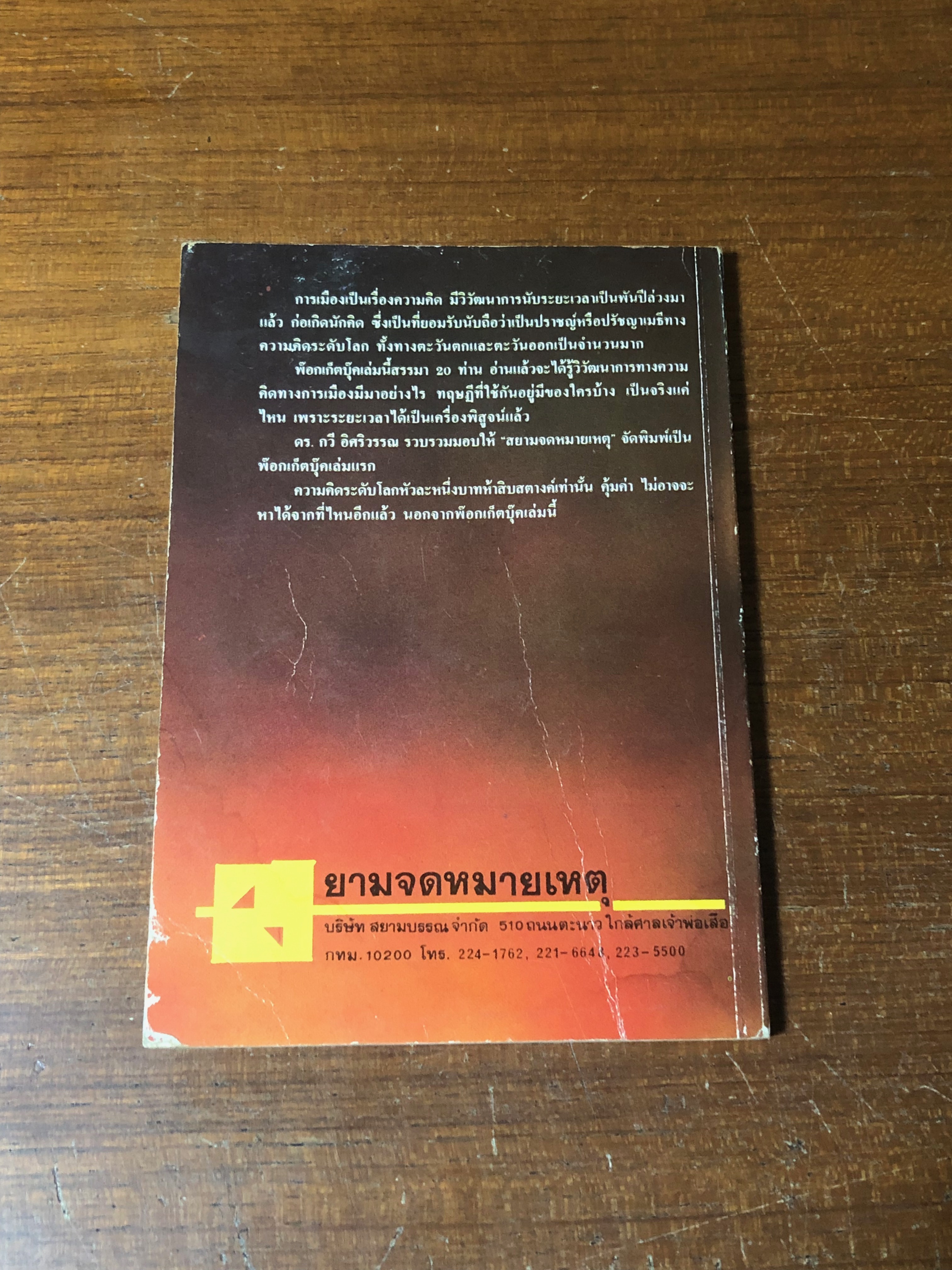 20 ความคิดทางการเมือง / ดร.กวี อิศริวรรณ (มีรอยโดนน้ำ)