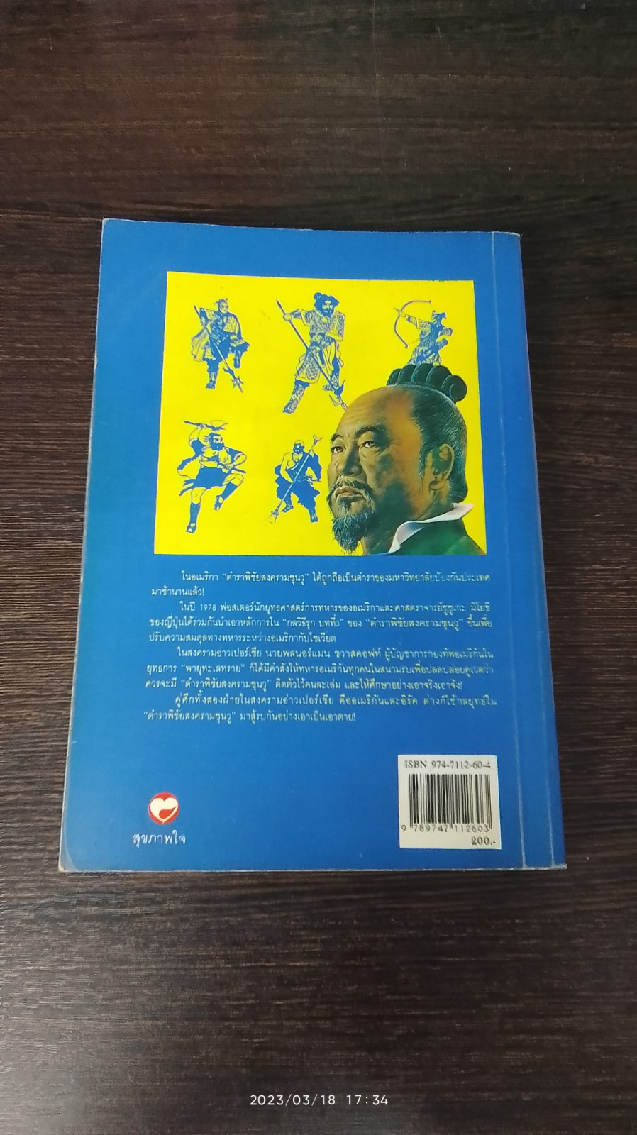 ตำราพิชัยสงครามซุนวู / บุญศักดิ์ แสงระวี