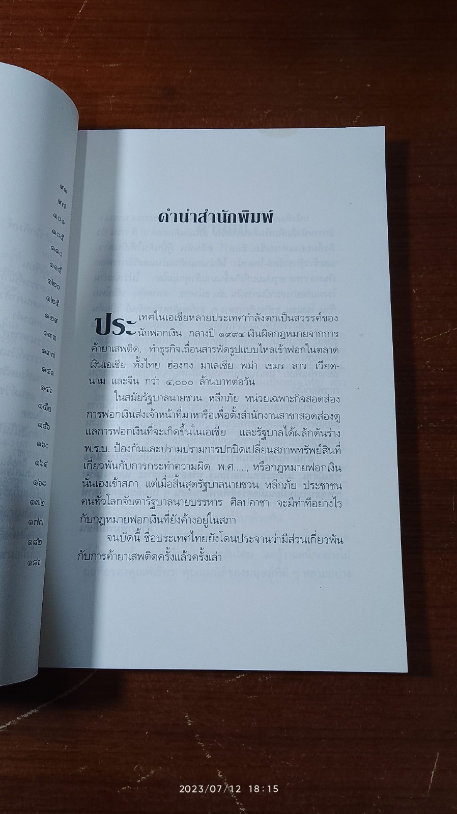 ๑๐๘ วิธีฟอกเงินโจรเสื้อนอก / พิเชียร คุระทอง