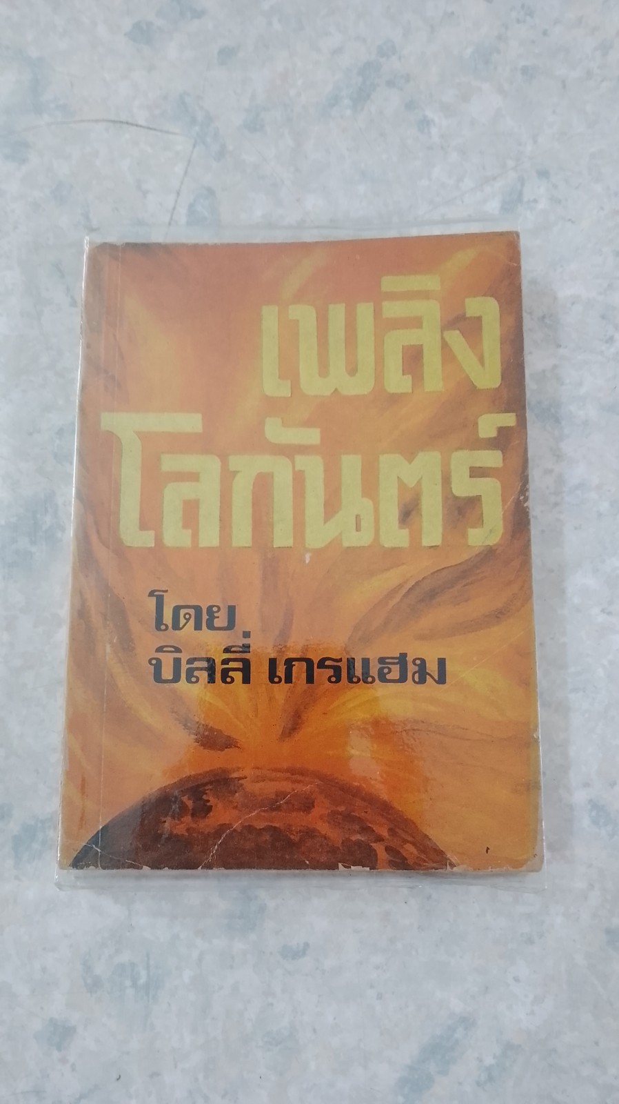 เพลิงโลกันตร์ / บิลลี่ เกรแฮม