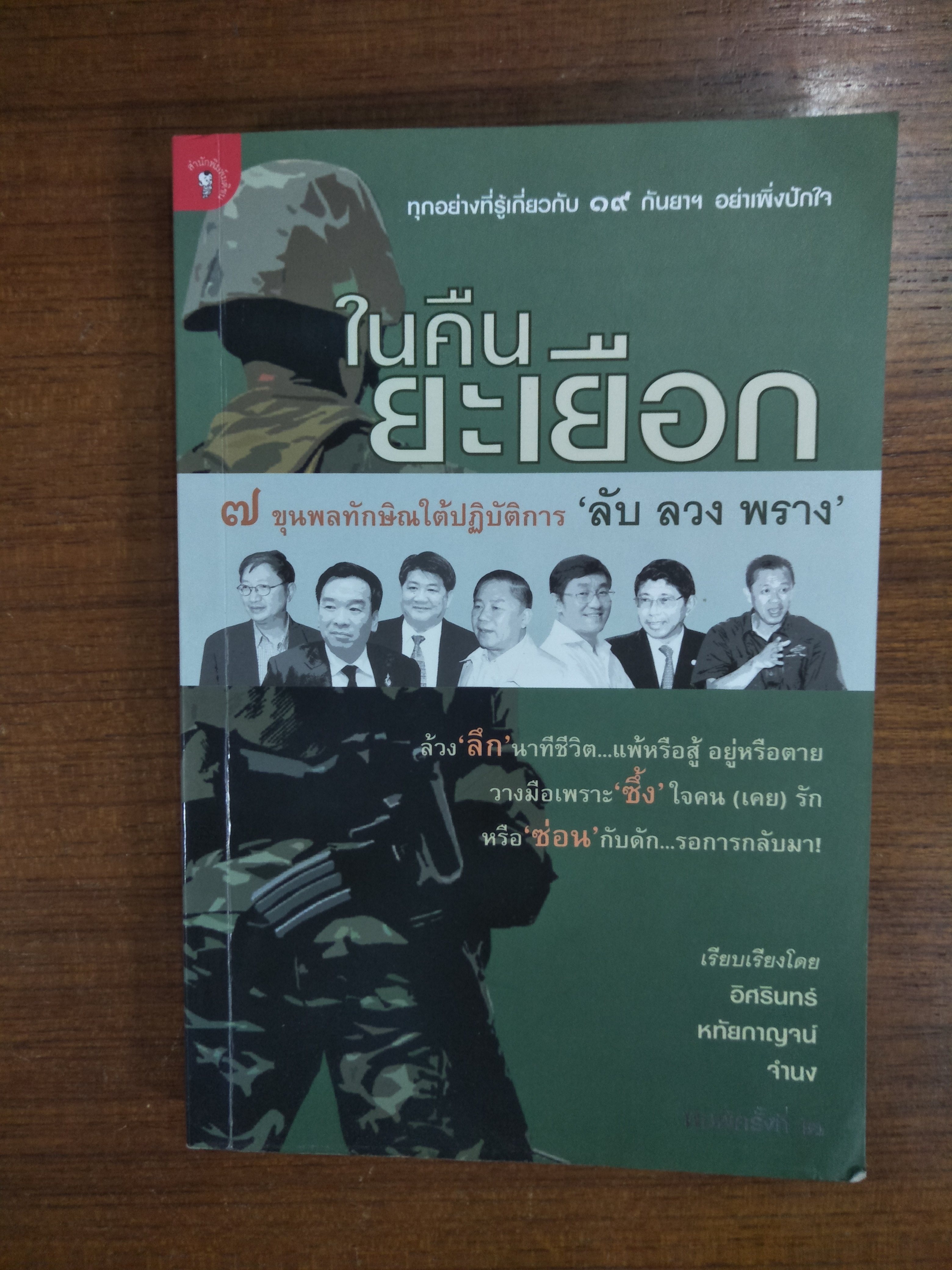 ในคืนยะเยือก ๗ขุนพลทักษิณใต้ปฏิบัติการ 'ลับ ลวง พราง' / อิศรินทร์-หทัยกาญจน์-จำนง