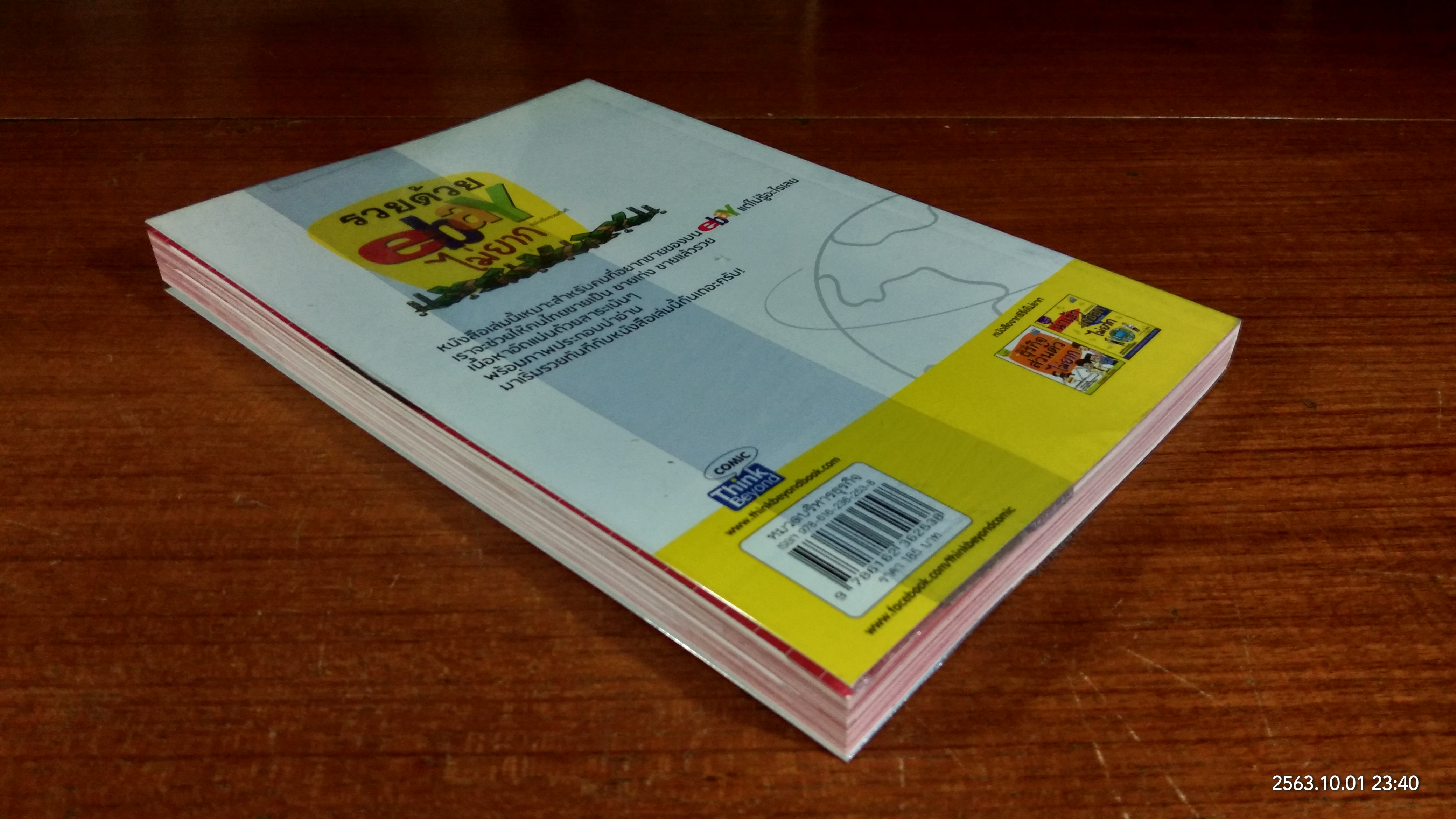 รวยด้วย ebay ไม่ยาก ฉบับเริ่มรวยทันที / ไพรัช ศรีนครินทร์